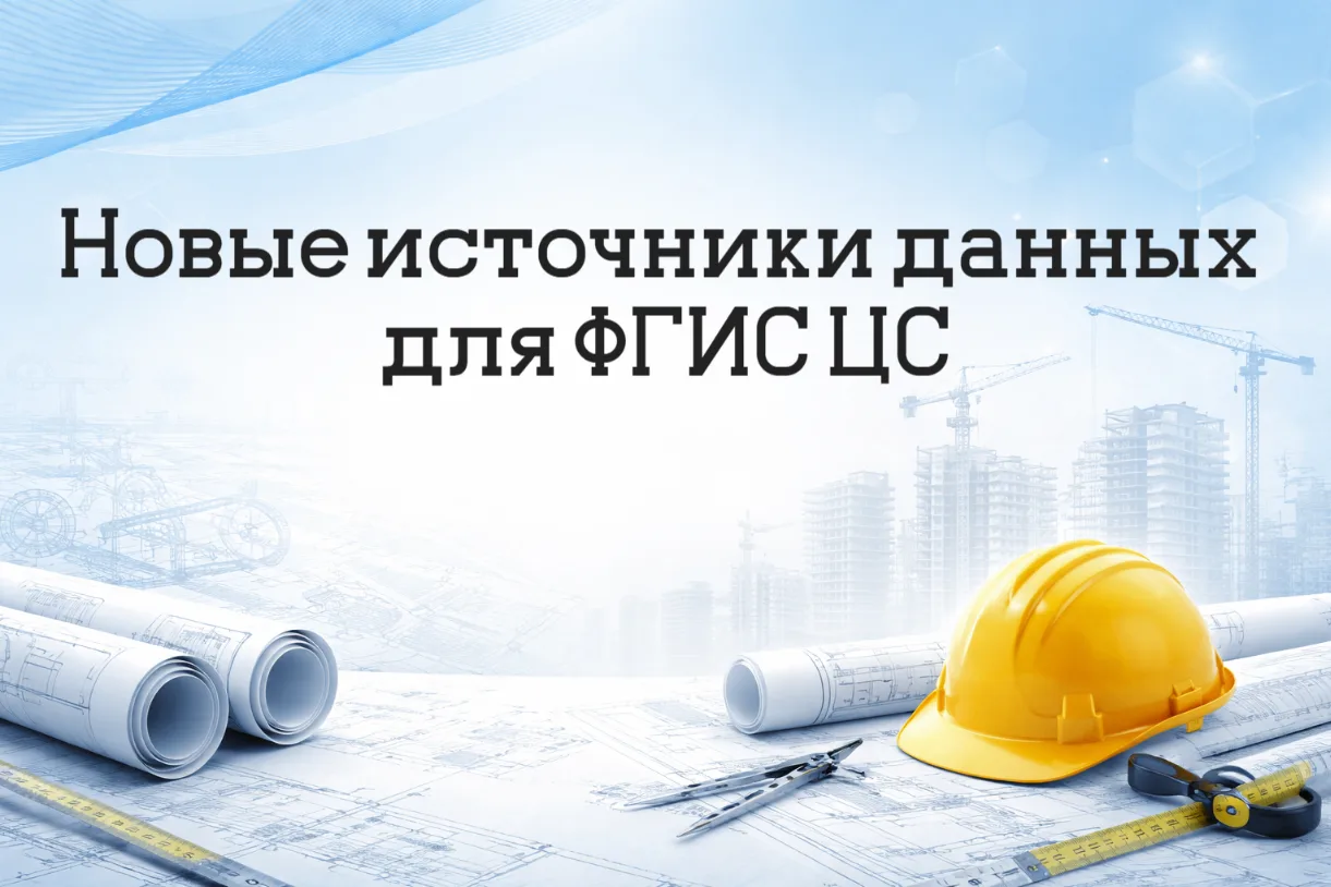 Новые источники данных для ФГИС ЦС
 
Привлечение новых источников ценовой информации стало возможным