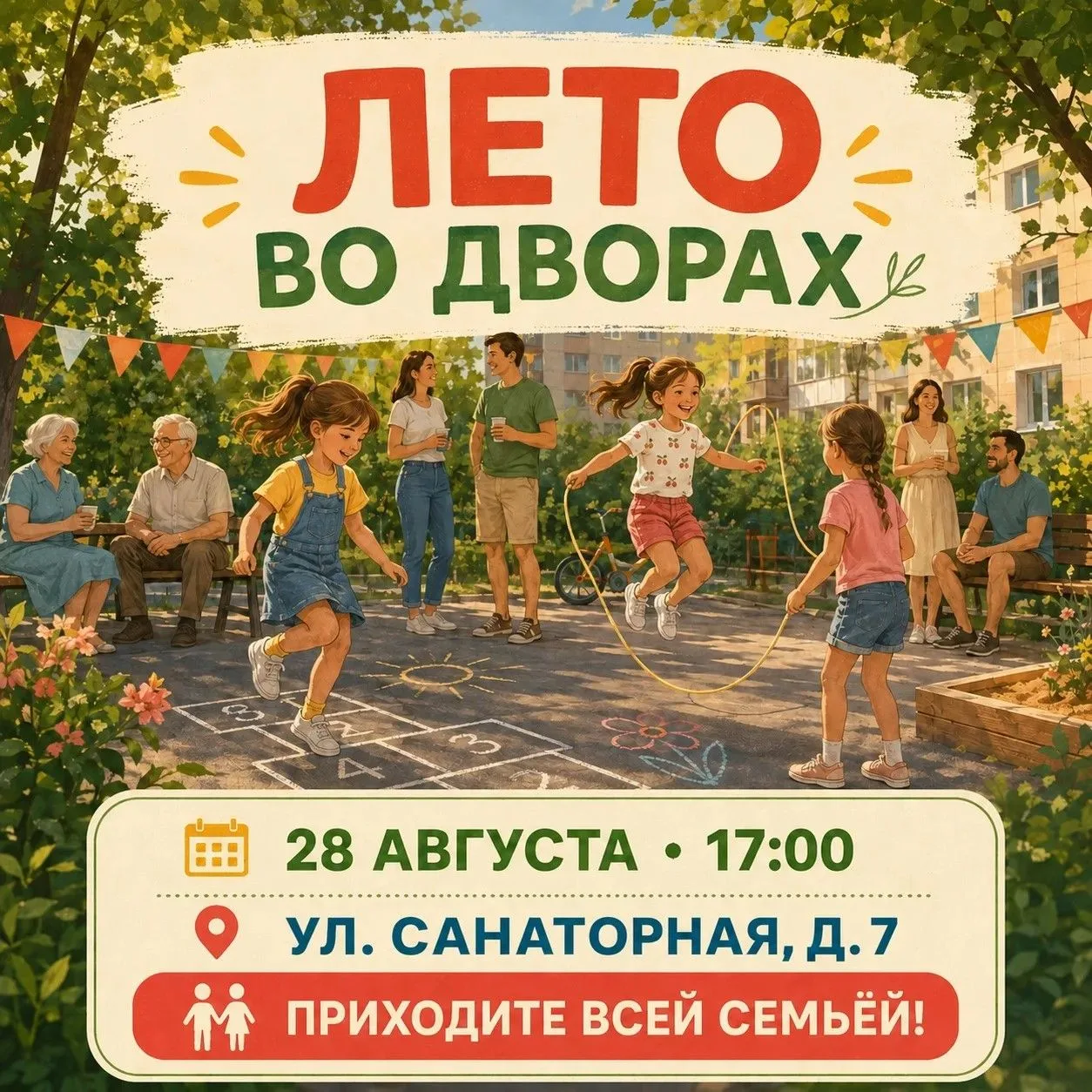🎒 Приглашаем на праздник двора «Здравствуй, школа!»