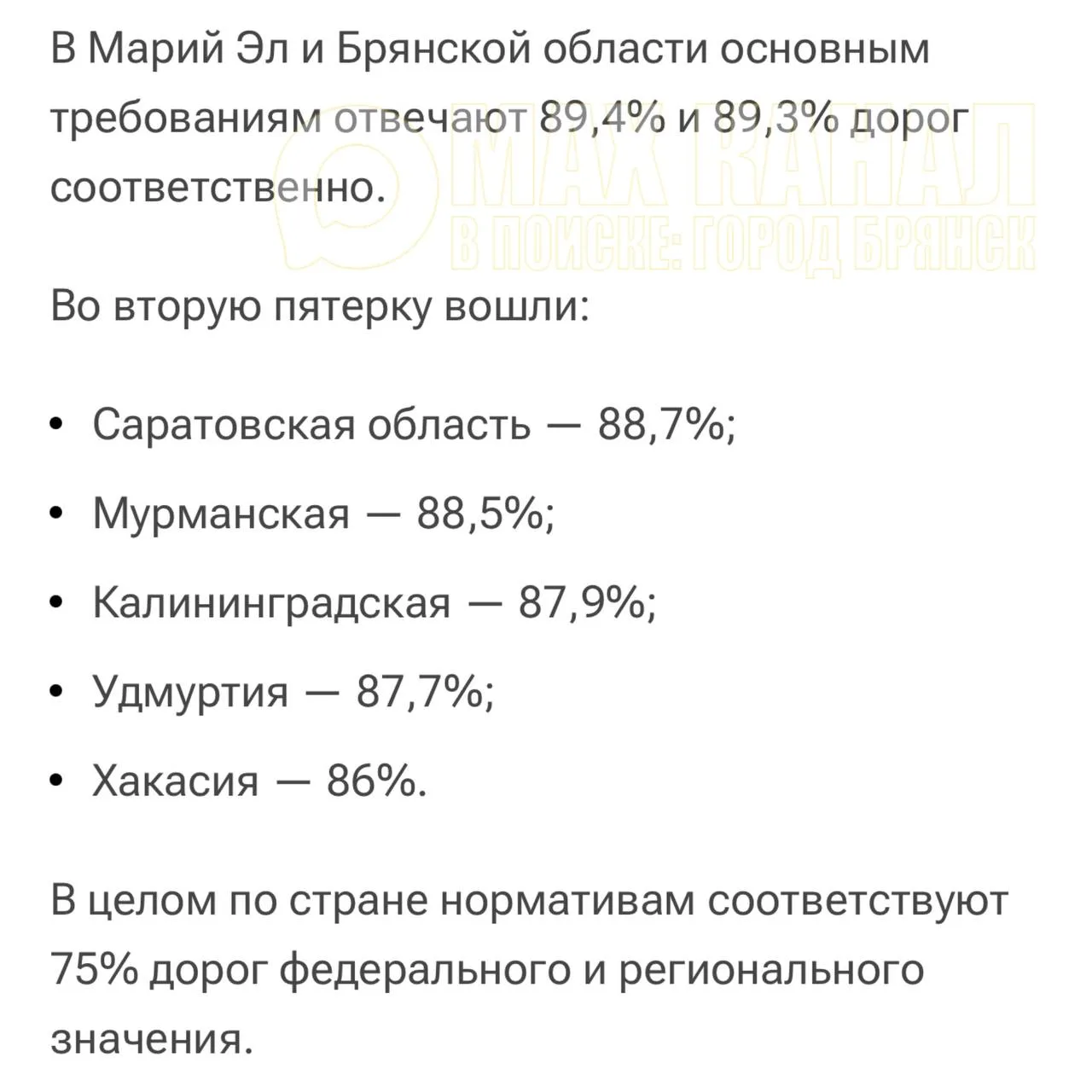‼️В топ-5 регионов России с самыми лучшими дорогами вошла Брянская область

Эксперты РИА Новости про