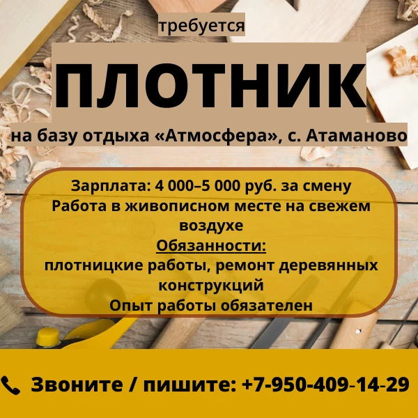 🪵  Плотник на базу отдыха «Атмосфера», с. Атаманово 🪵