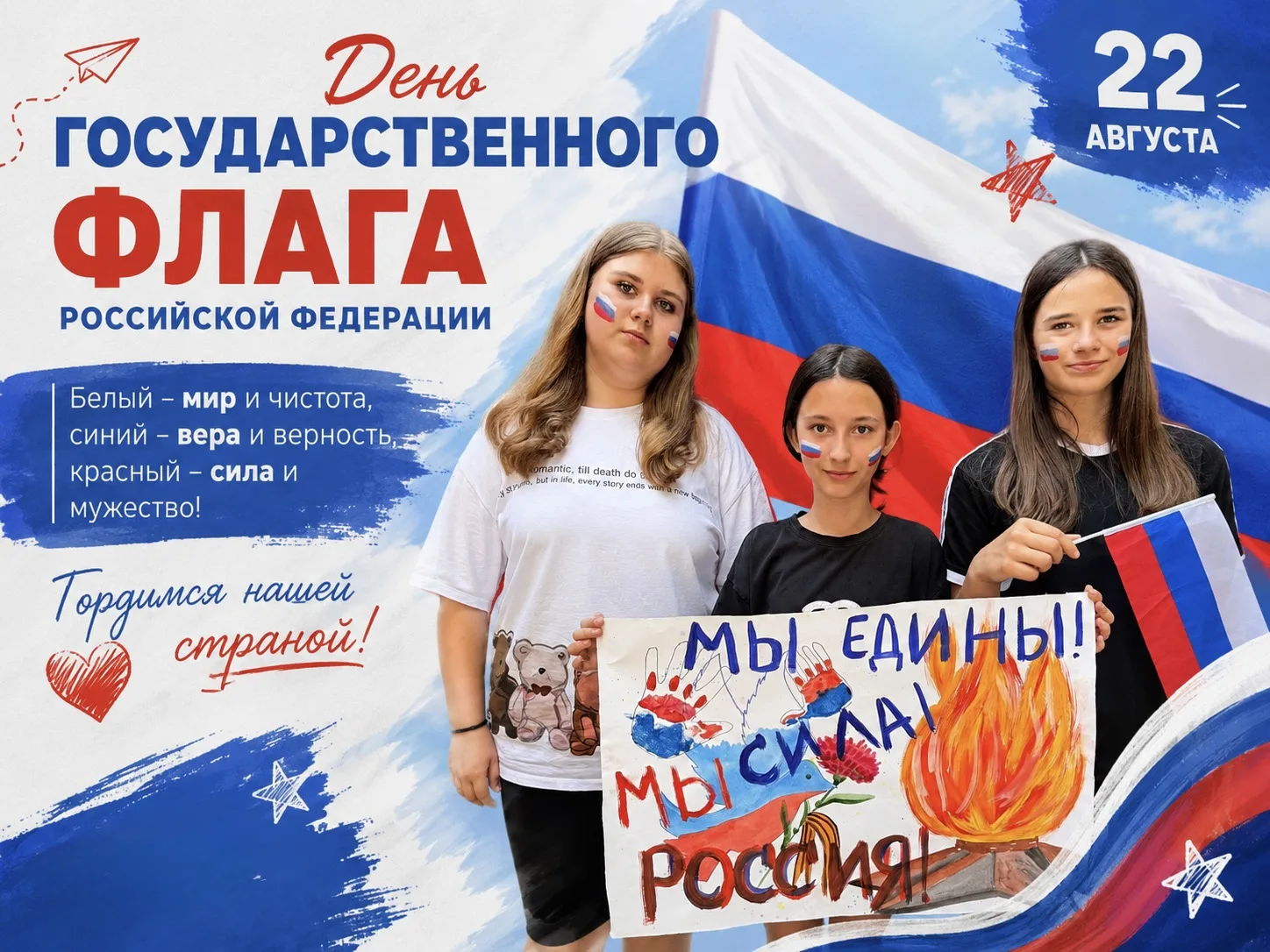 🇷🇺 22 августа — День Государственного флага Российской Федерации!🇷🇺