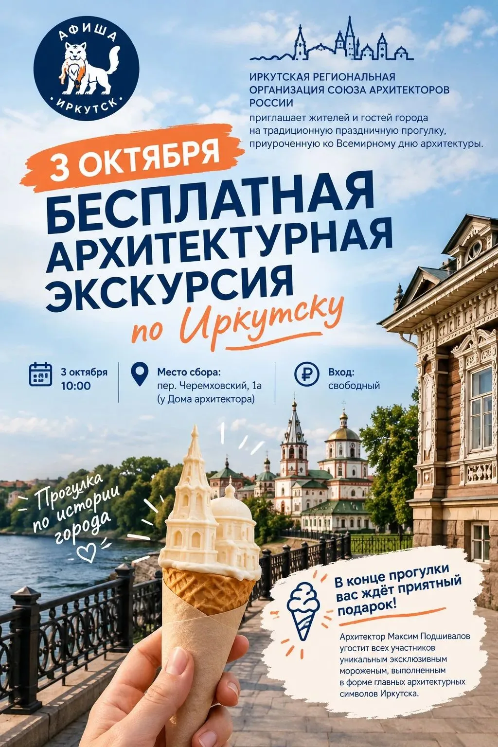 3 октября: Бесплатная архитектурная экскурсия по Иркутску