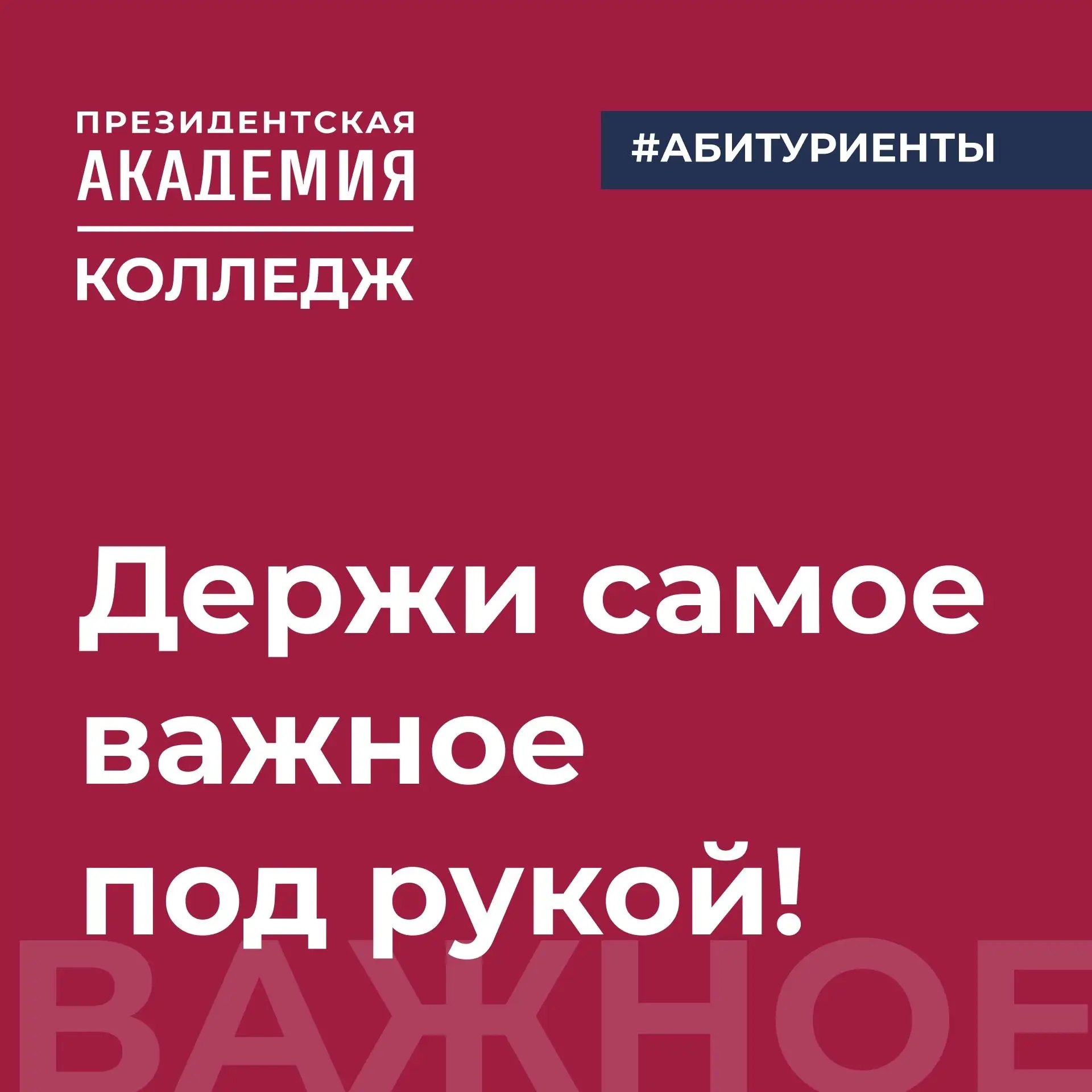🎓 Поступление в Колледж Президентской Академии: держи самое важное под рукой!