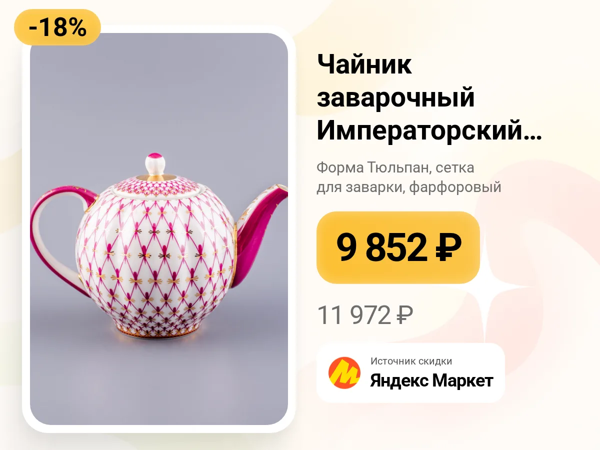 ✨ Чайник заварочный Императорский фарфор 600 мл.