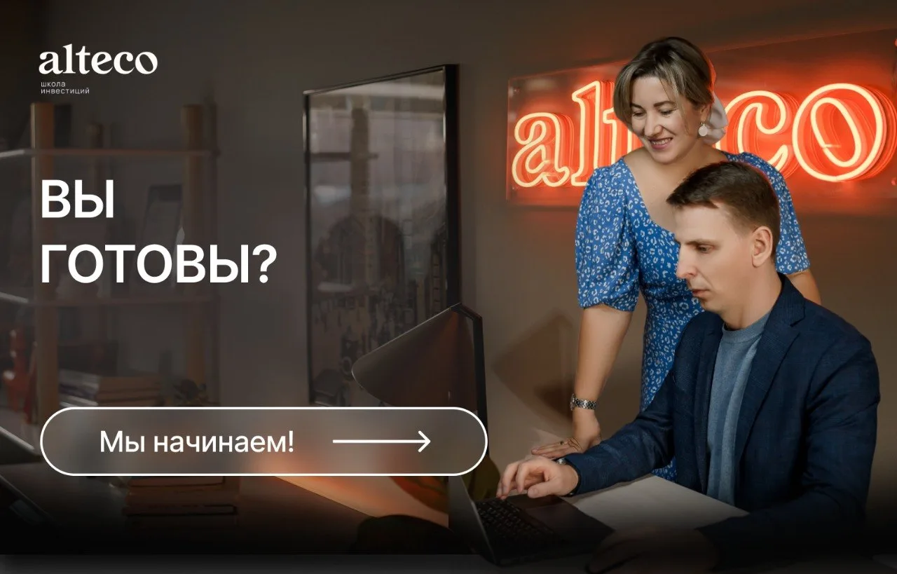 💻 Мы начинаем через 8 минут >>>

https://altecoschool.ru/vebinar
