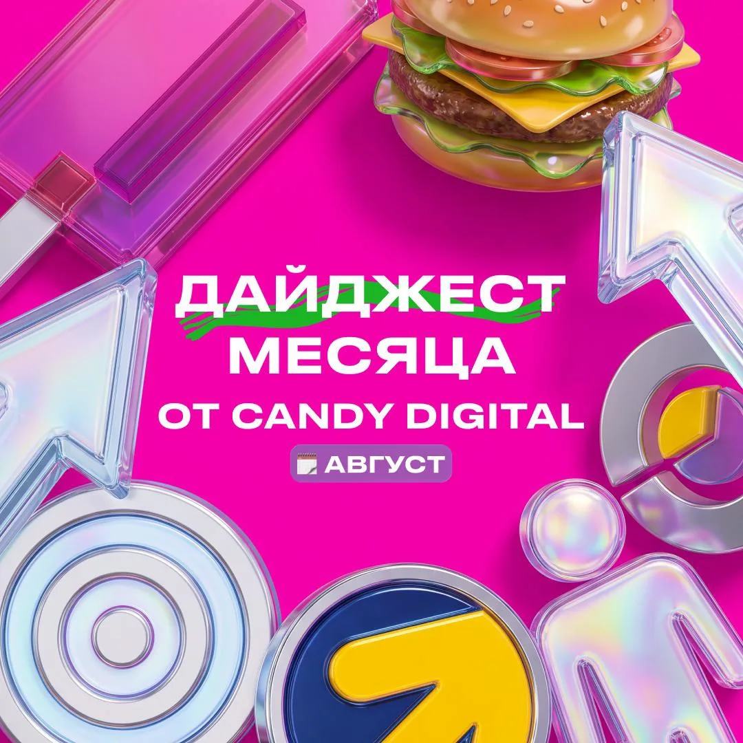 🍭 Дайджест августа