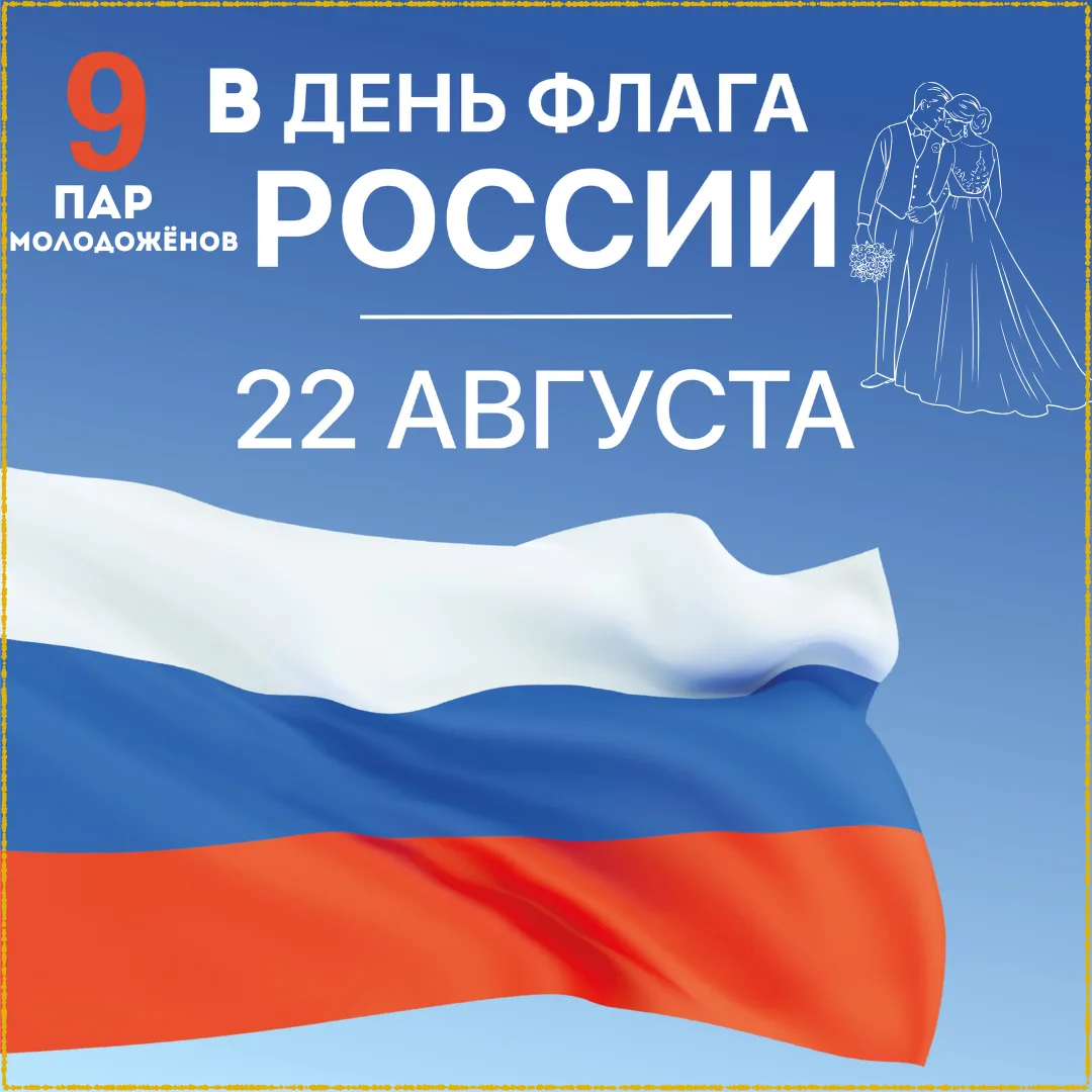 🇷🇺 2️⃣2️⃣ августа - День Государственного флага России!🇷🇺