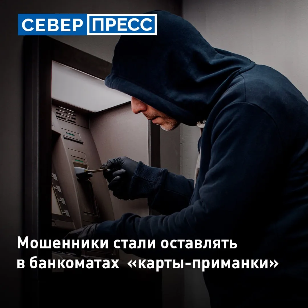 Ямальцев предупредили о новой мошеннической схеме с банковскими картами. Злоумышленники оставляют св
