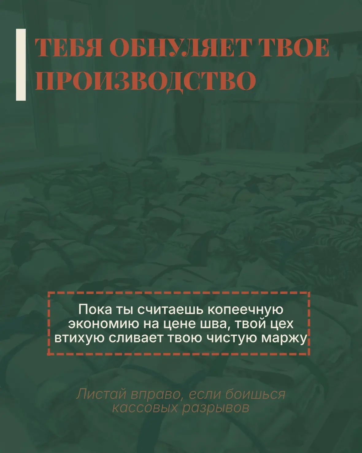 Почему дешевый пошив незаметно обнуляет твой бизнес на маркетплейсах?!