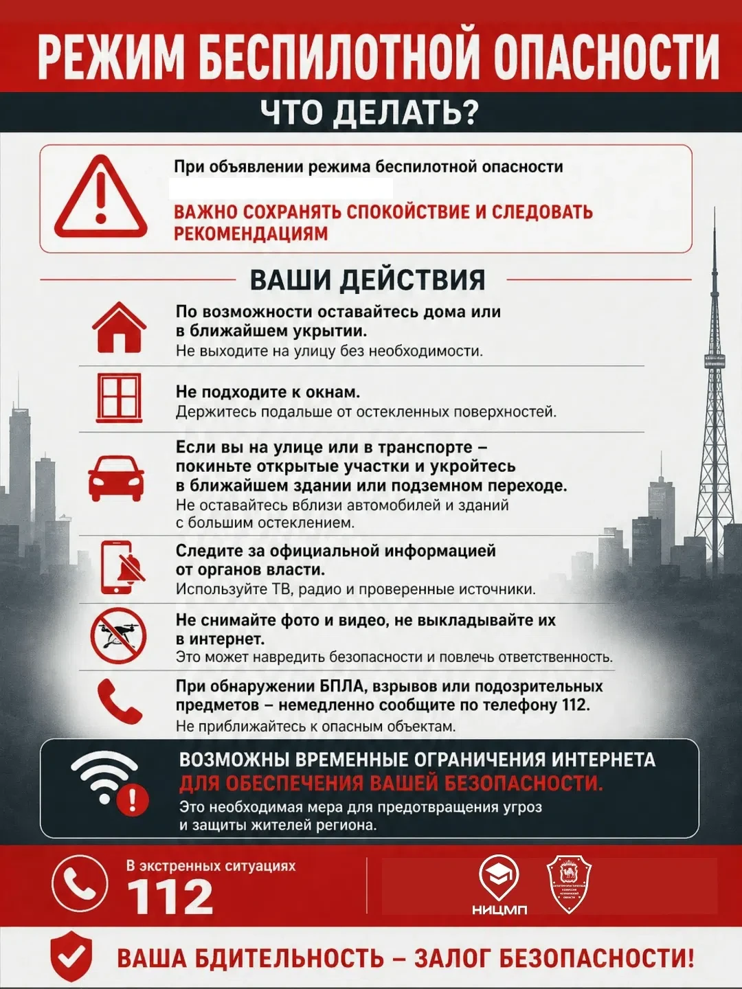 ⚡️ При угрозе атаки БПЛА важно действовать быстро и спокойно.