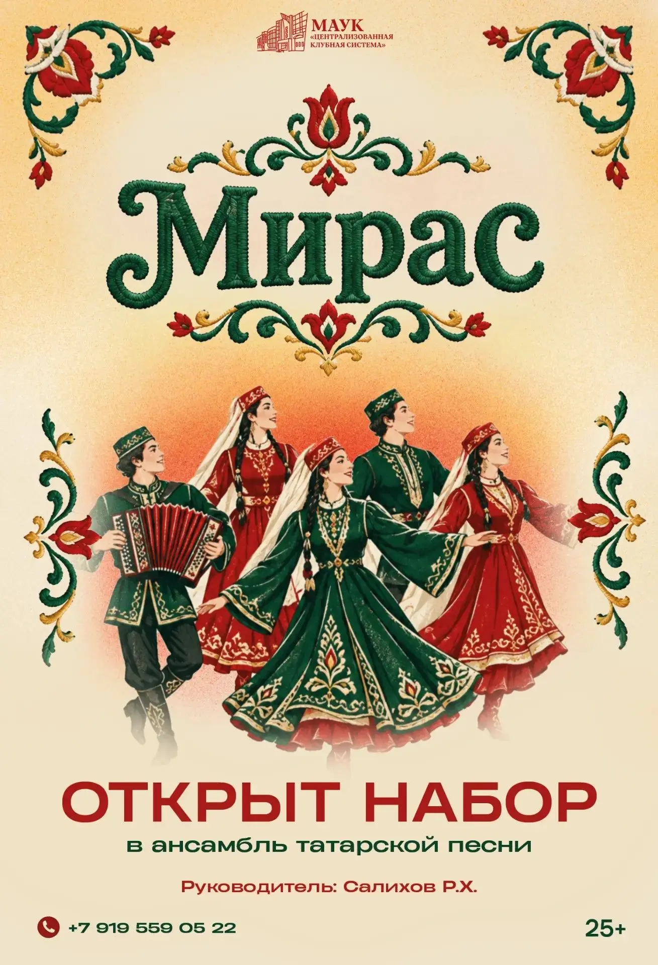 🎤 Ансамбль татарской песни «Мирас» приглашает в свою дружную семью талантливых и нерав...