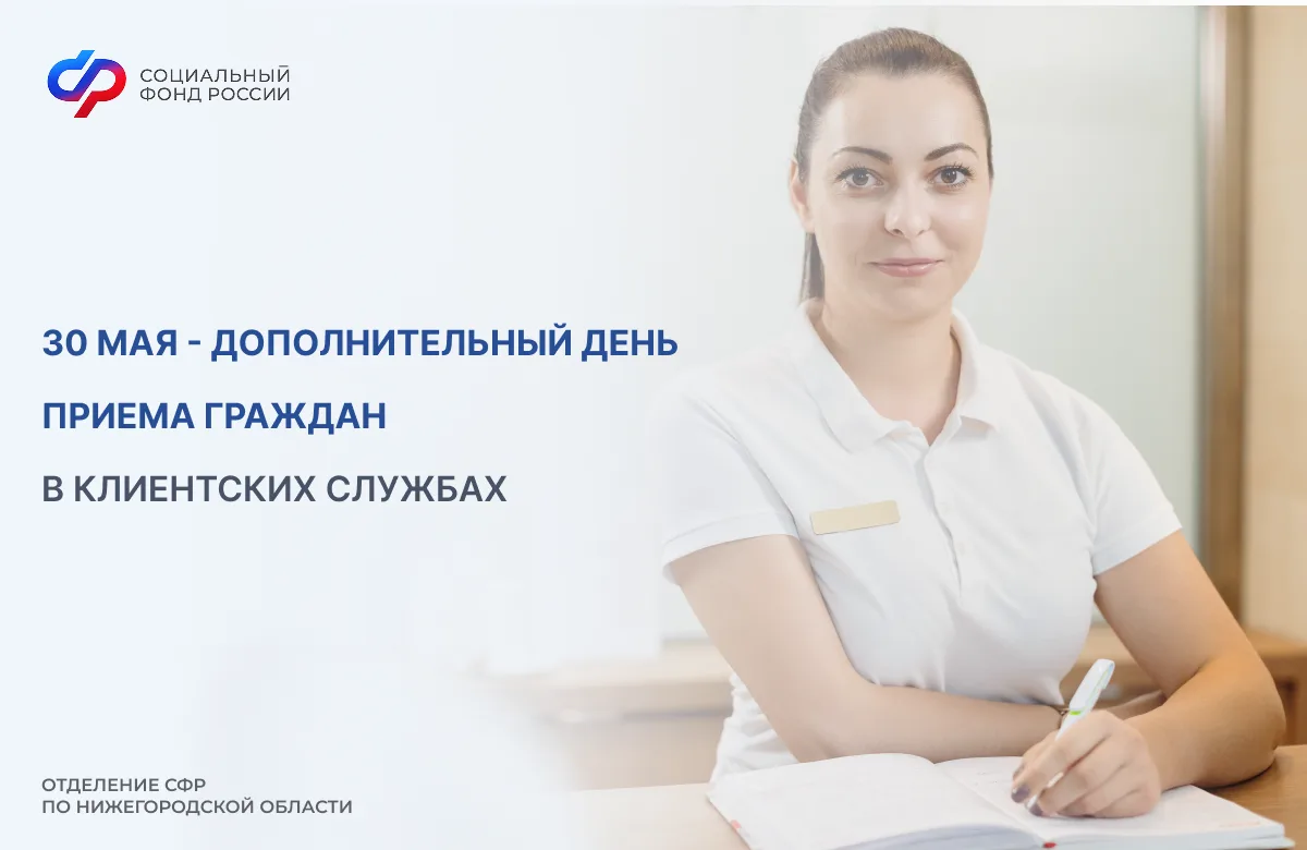 ⏰ 30 мая – дополнительный день приема граждан в Отделении СФР по Нижегородской области.