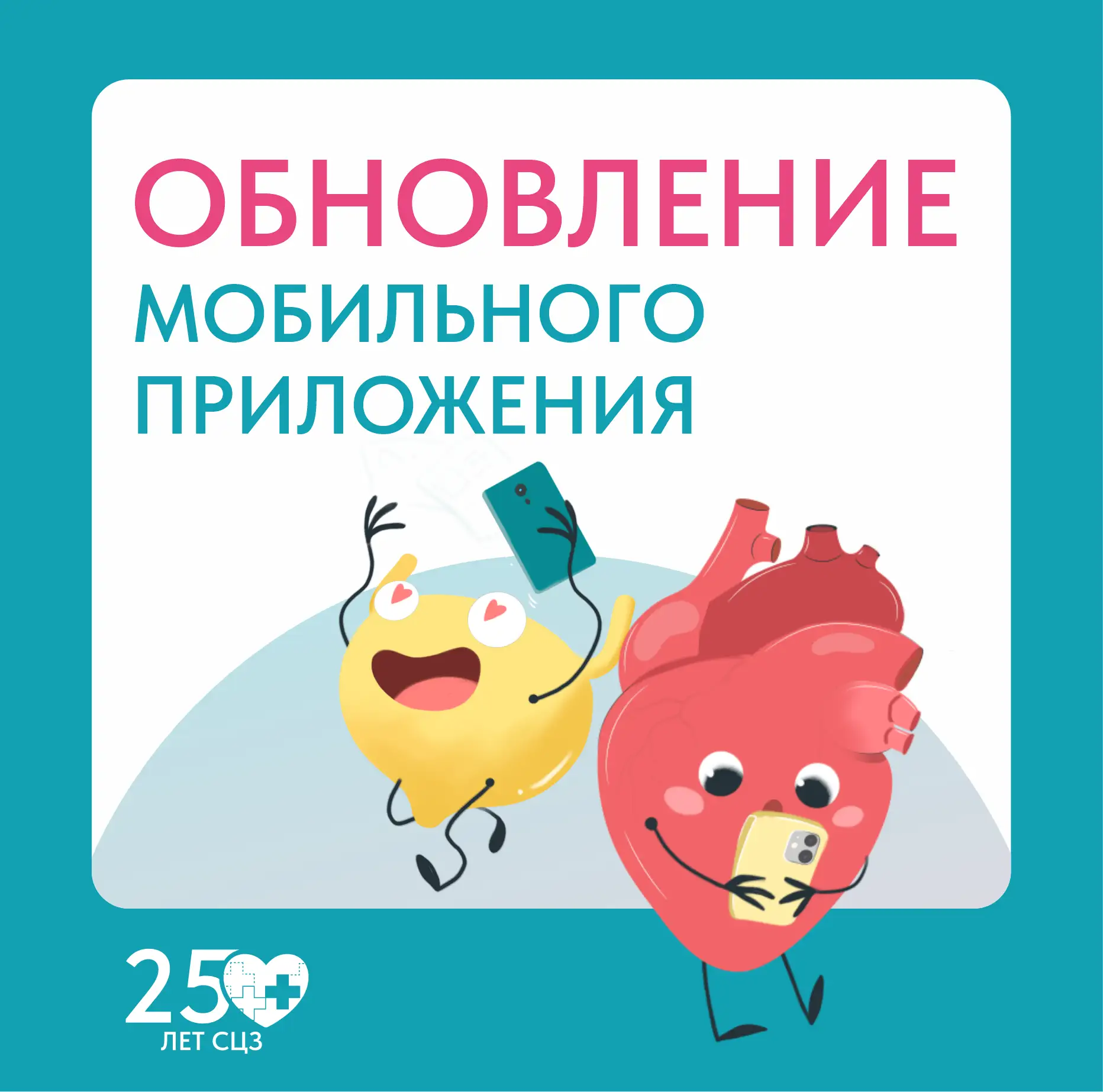 📲 Обновление мобильного приложения СЦЗ: забота о вас стала еще удобнее