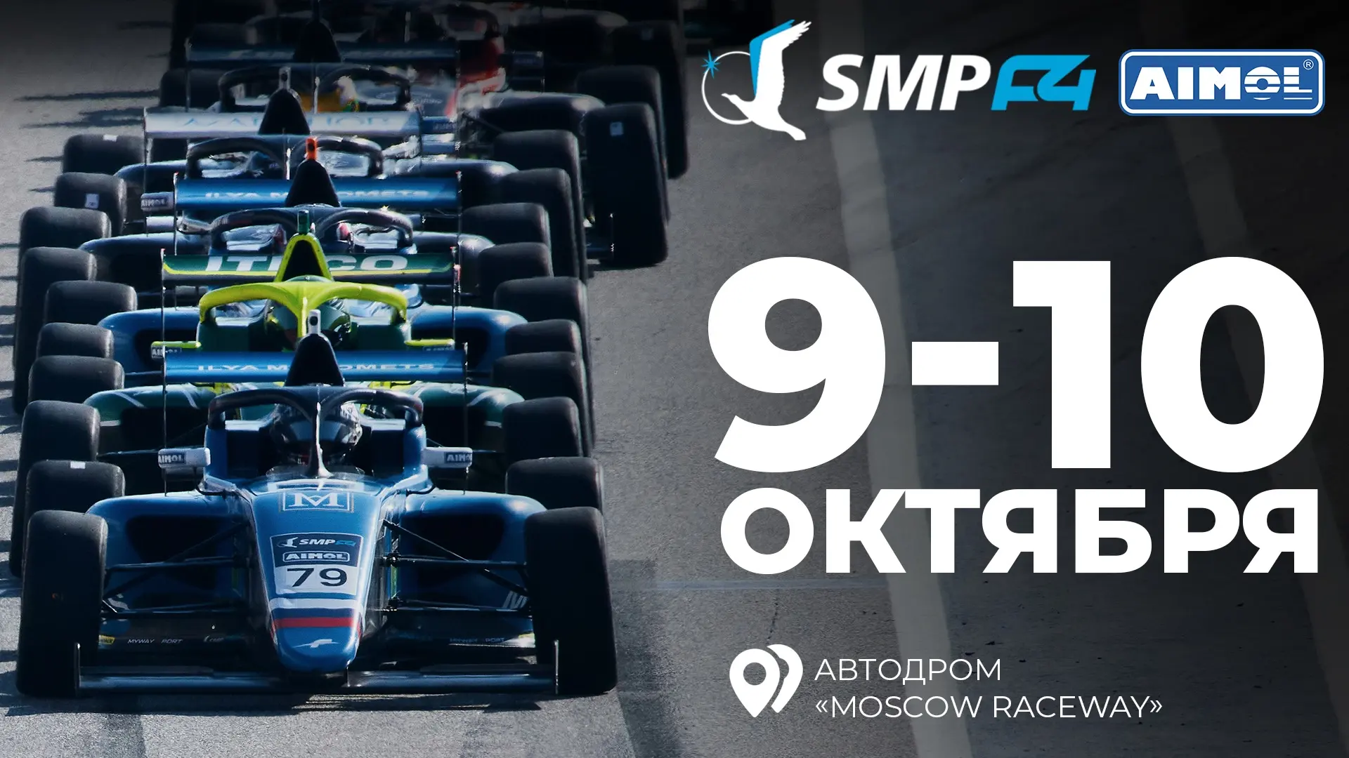 🔖 Расписание финального 6 этапа российской Формулы-4 SMP F4!