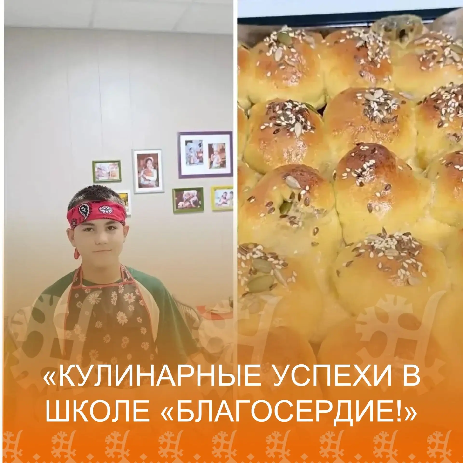 Кулинарные успехи в школе «Благосердие»