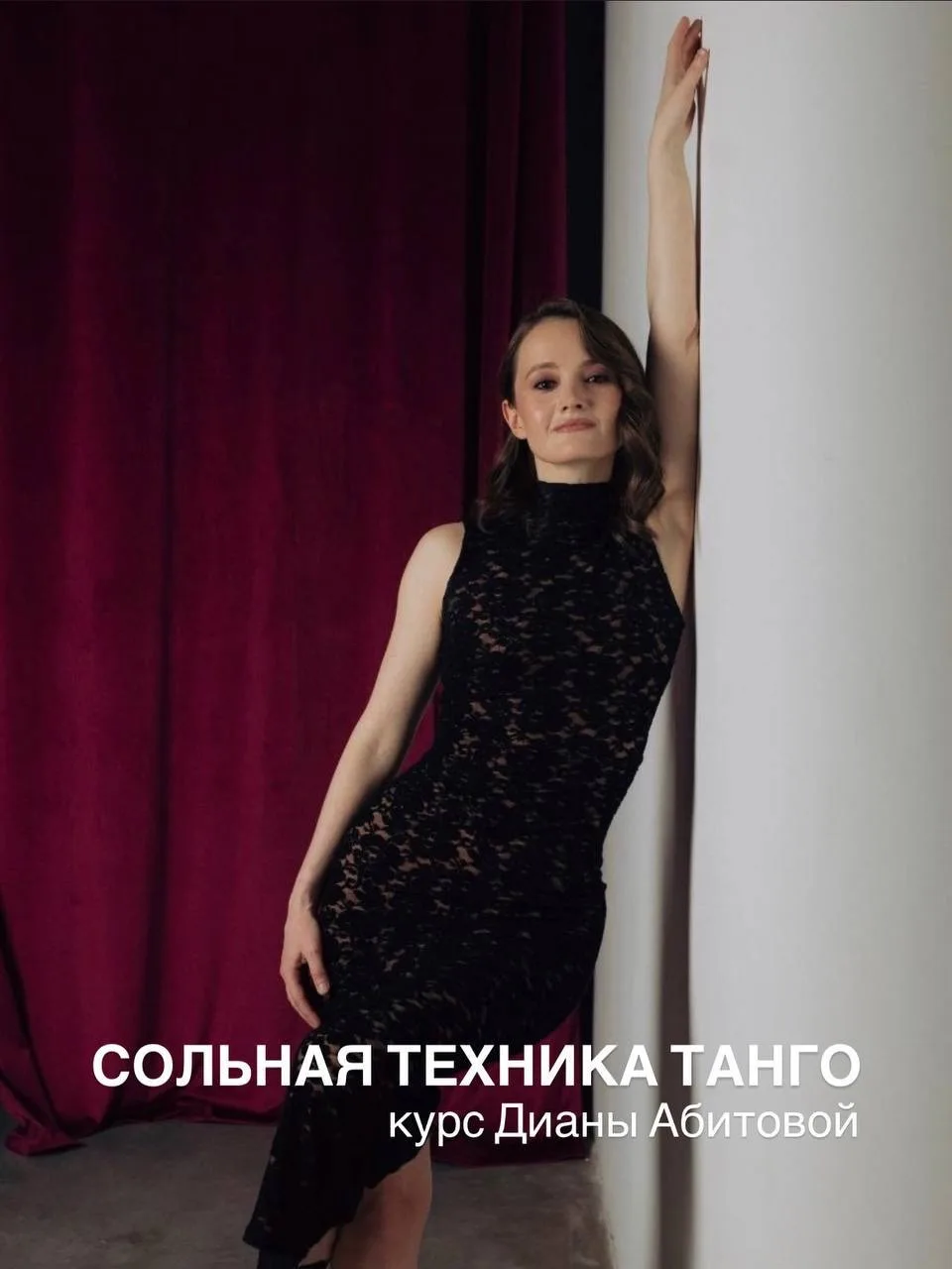 Приглашаем вас на уроки сольной техники танго для всех ролей от Дианы Абитовой.