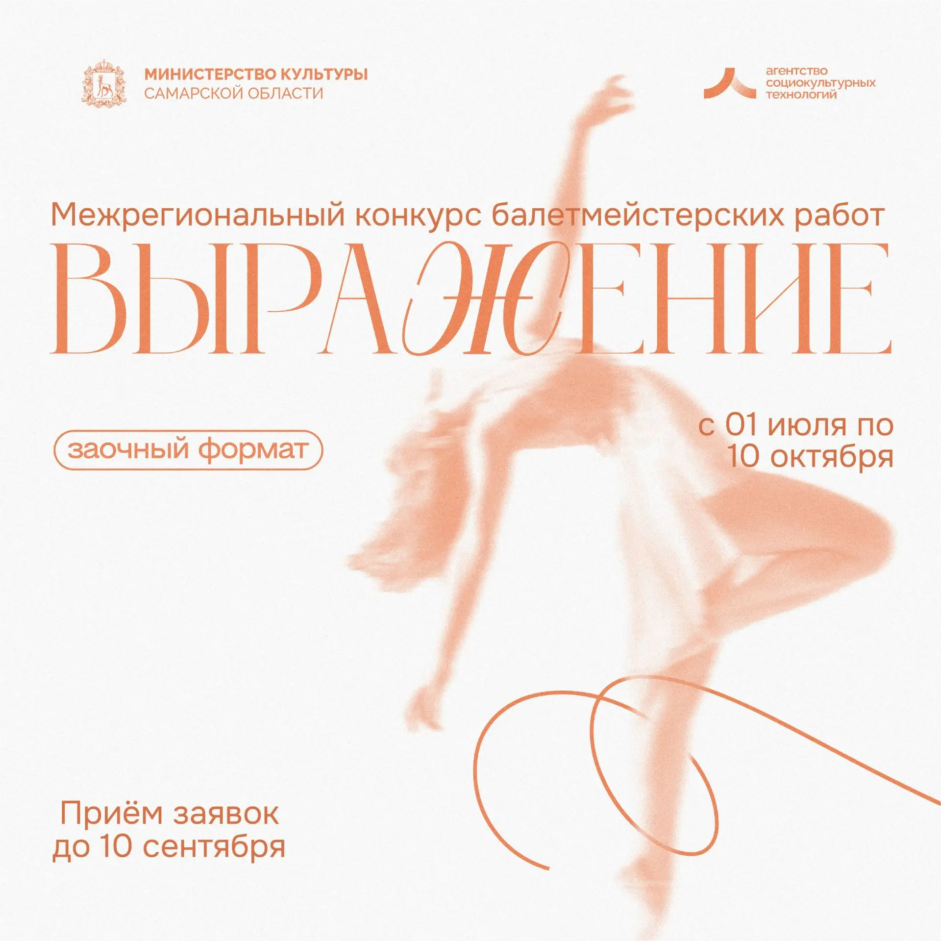 Межрегиональный конкурс балетмейстерских работ «Выражение» приглашает к участию!