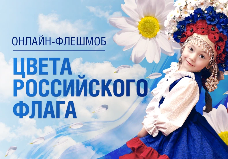 Присоединяйтесь к флешмобу «Цвета российского флага» 🇷🇺

💬 Любите фотографировать и умеете видеть