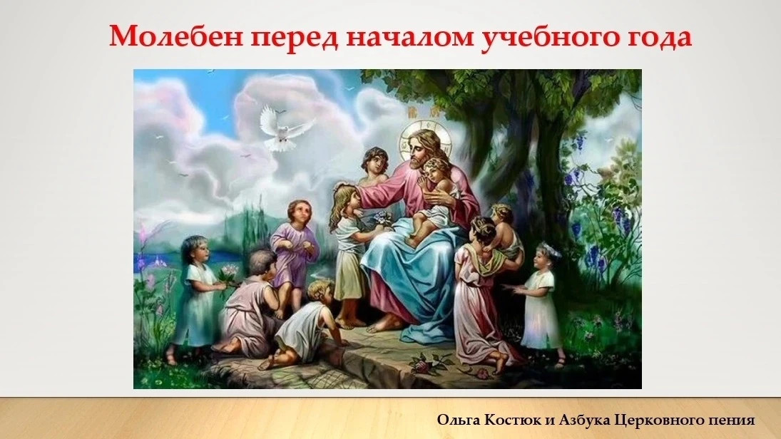 ✨МОЛЕБЕН ПЕРЕД НАЧАЛОМ УЧЕБНОГО ГОДА✨