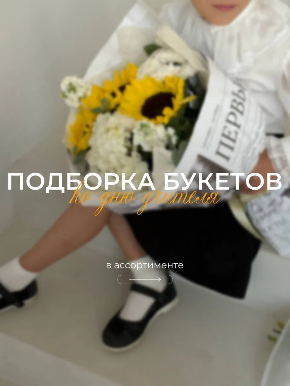 Собрали подборку букетов ко Дню учителя 🍂🤍