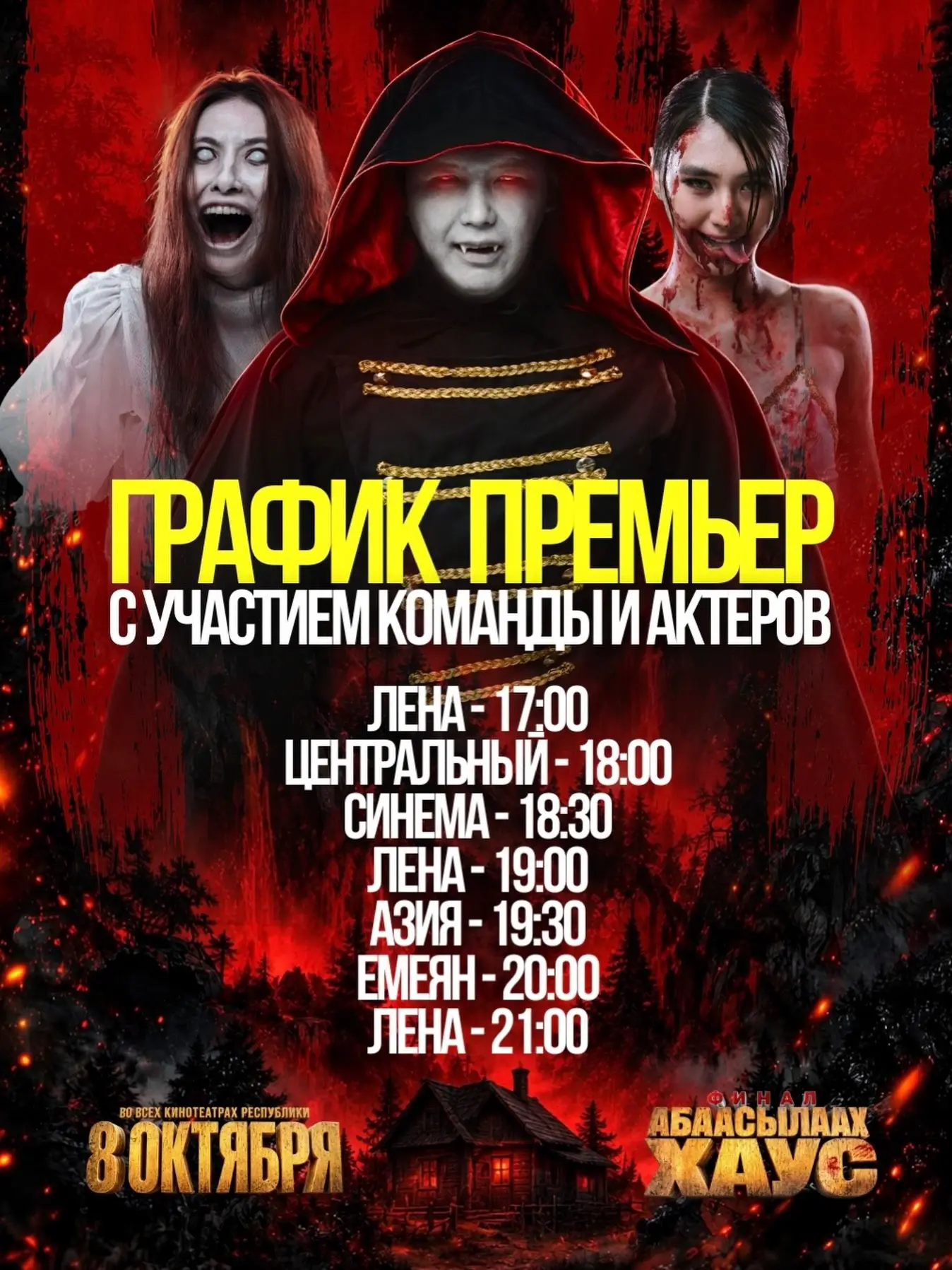 🎬 Абаасылаах Хаус: Финал