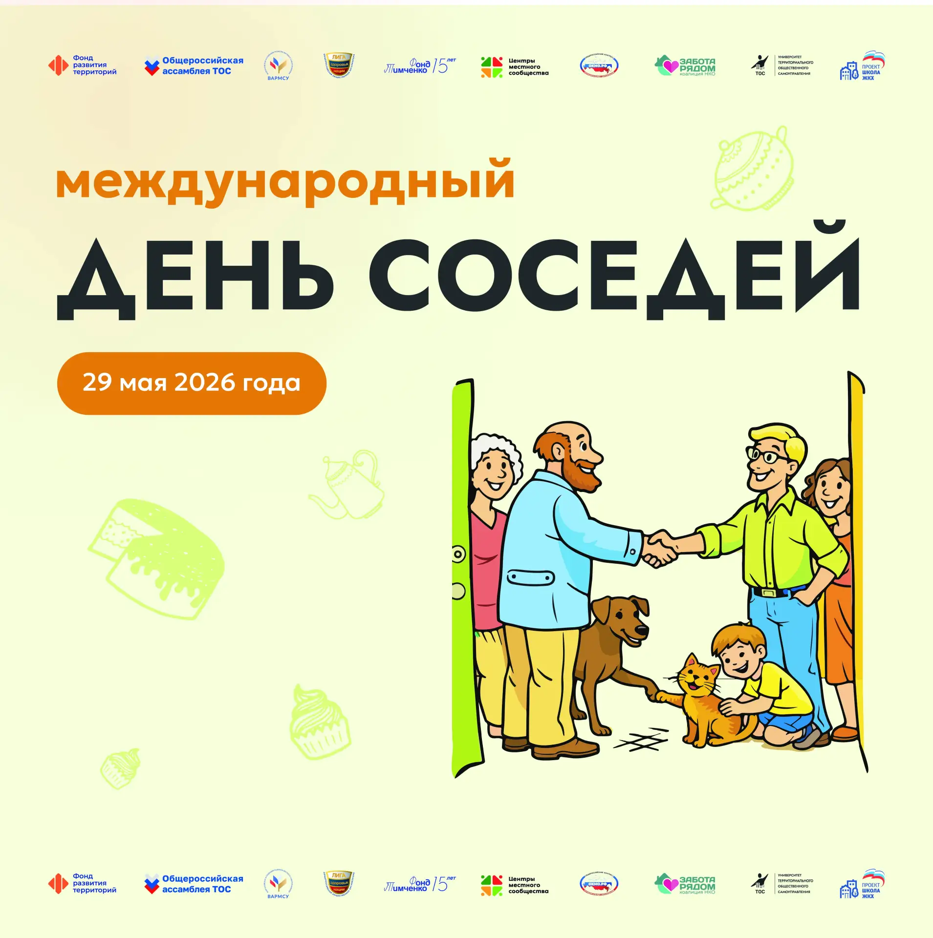 КАК ВЕСЕЛО И С ПОЛЬЗОЙ ПРОВЕСТИ ДЕНЬ СОСЕДЕЙ!