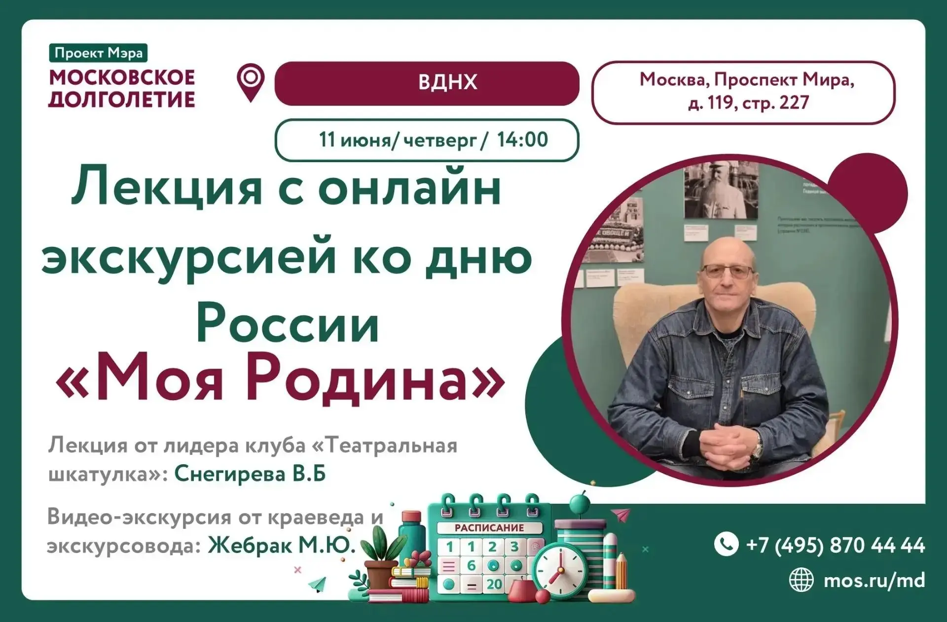 Историческая встреча ко дню России: «Моя Родина»
Дорогие друзья! Приглашаем вас совершить увлекатель