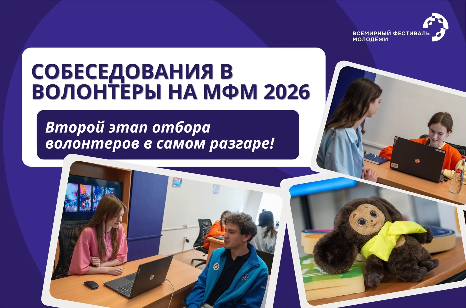 Второй этап отбора кандидатов в волонтеры Международного фестиваля молодежи 2026 в само...