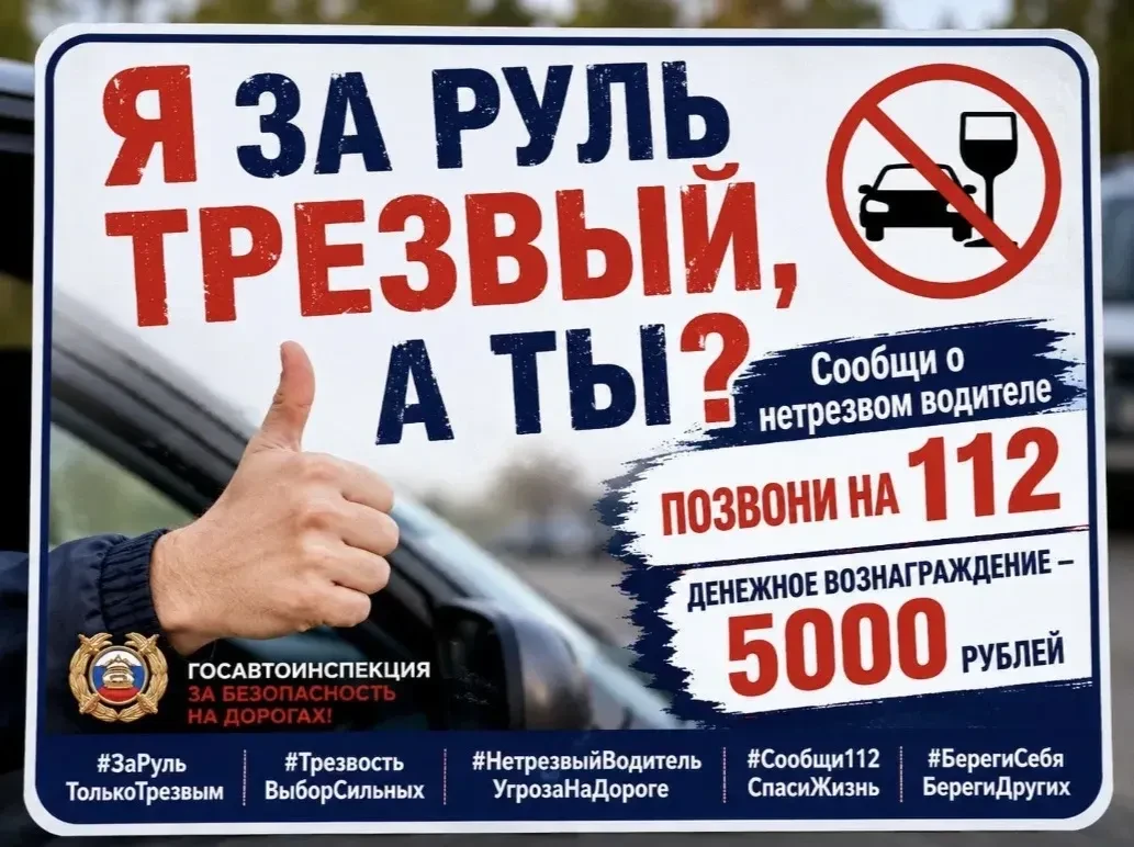 🚫 Быть трезвым за рулём — это не просто правило. Это чья-то жизнь.