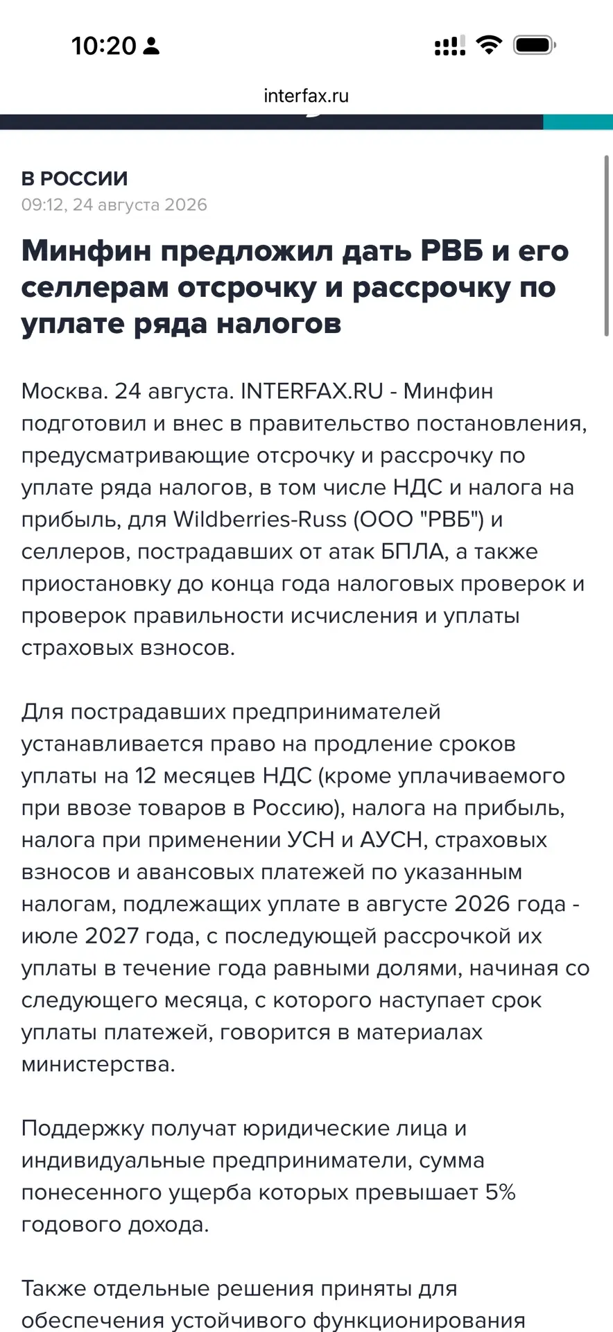 Минфин предложил дать отсрочку по налоги РВБ и селлерам.