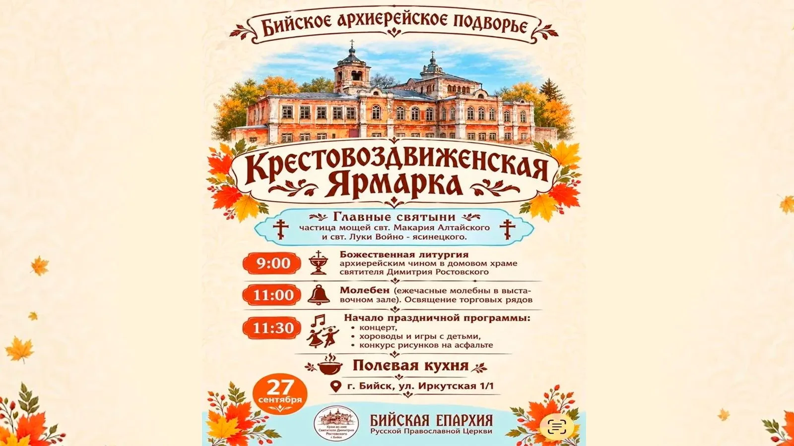 В Бийске 27 сентября состоится Крестовоздвиженская ярмарка