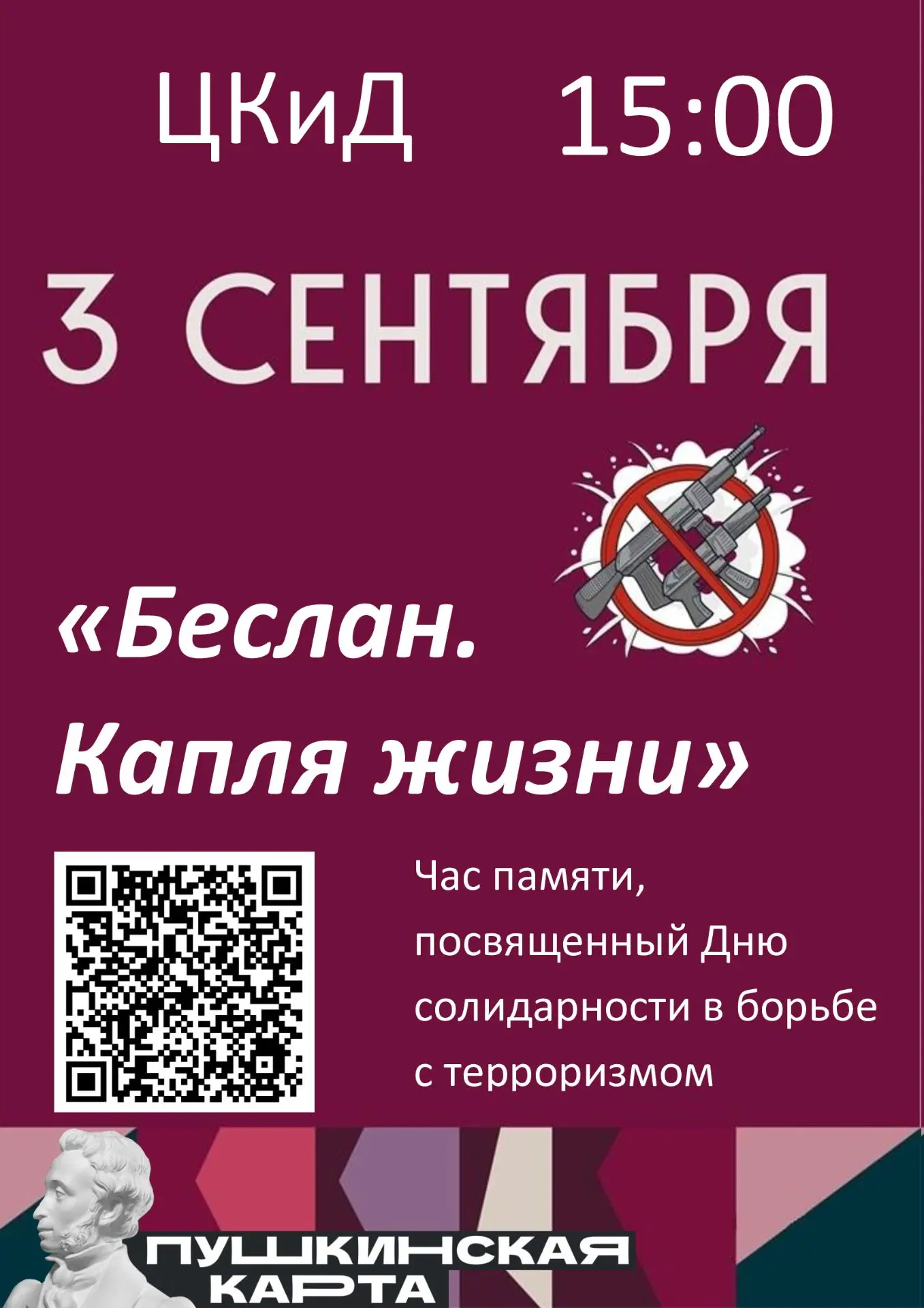 Третье сентября – это не просто дата в календаре.
