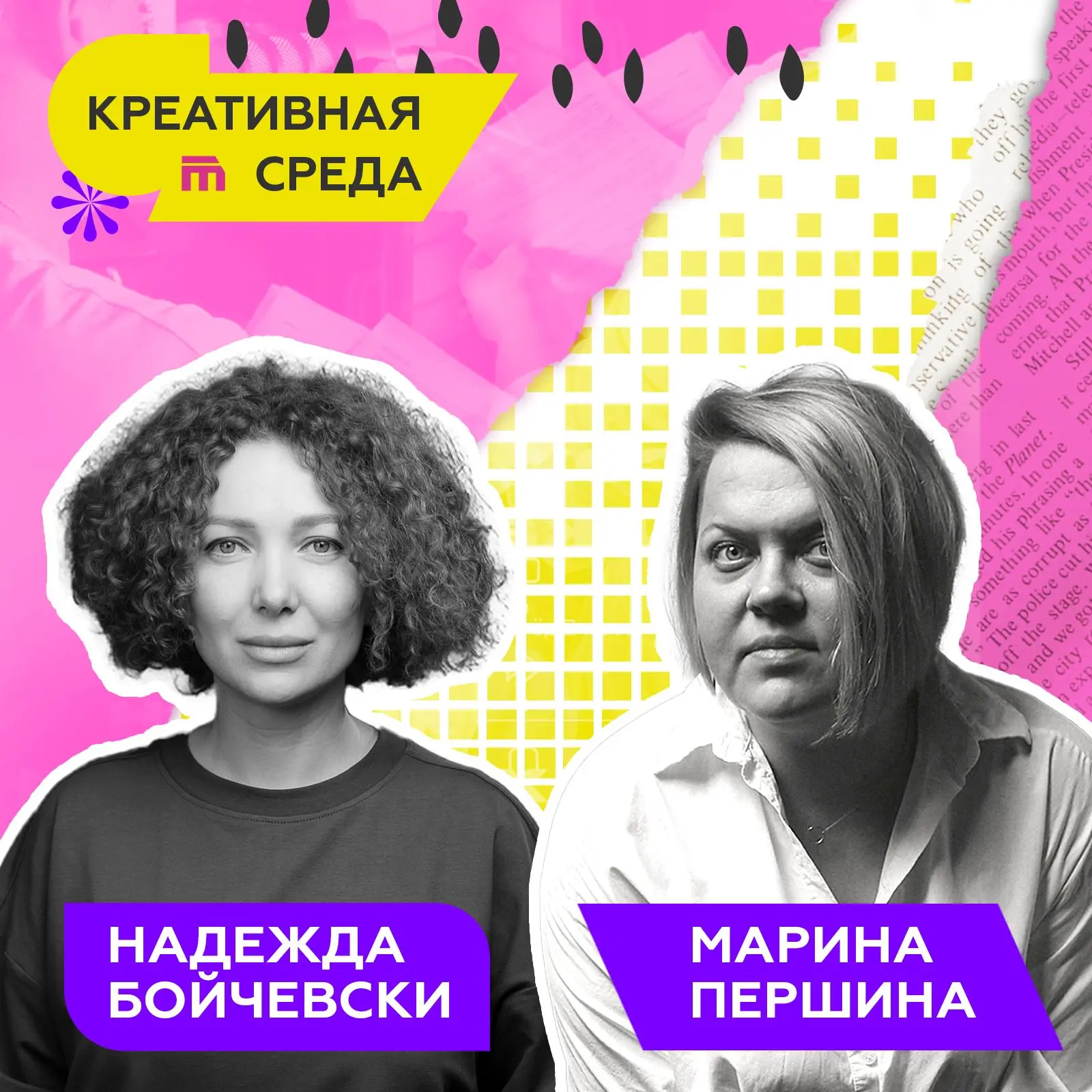 Подкаст «Креативная среда» возвращается