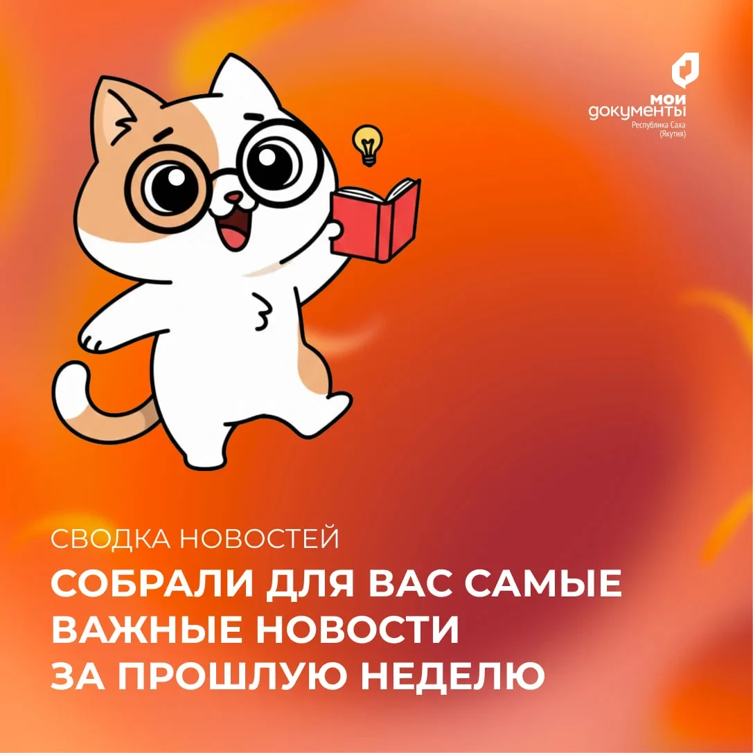 Мы собрали для вас самые важные новости центра "Мои Документы" за прошлую неделю:  🔔 Важное  Было / 