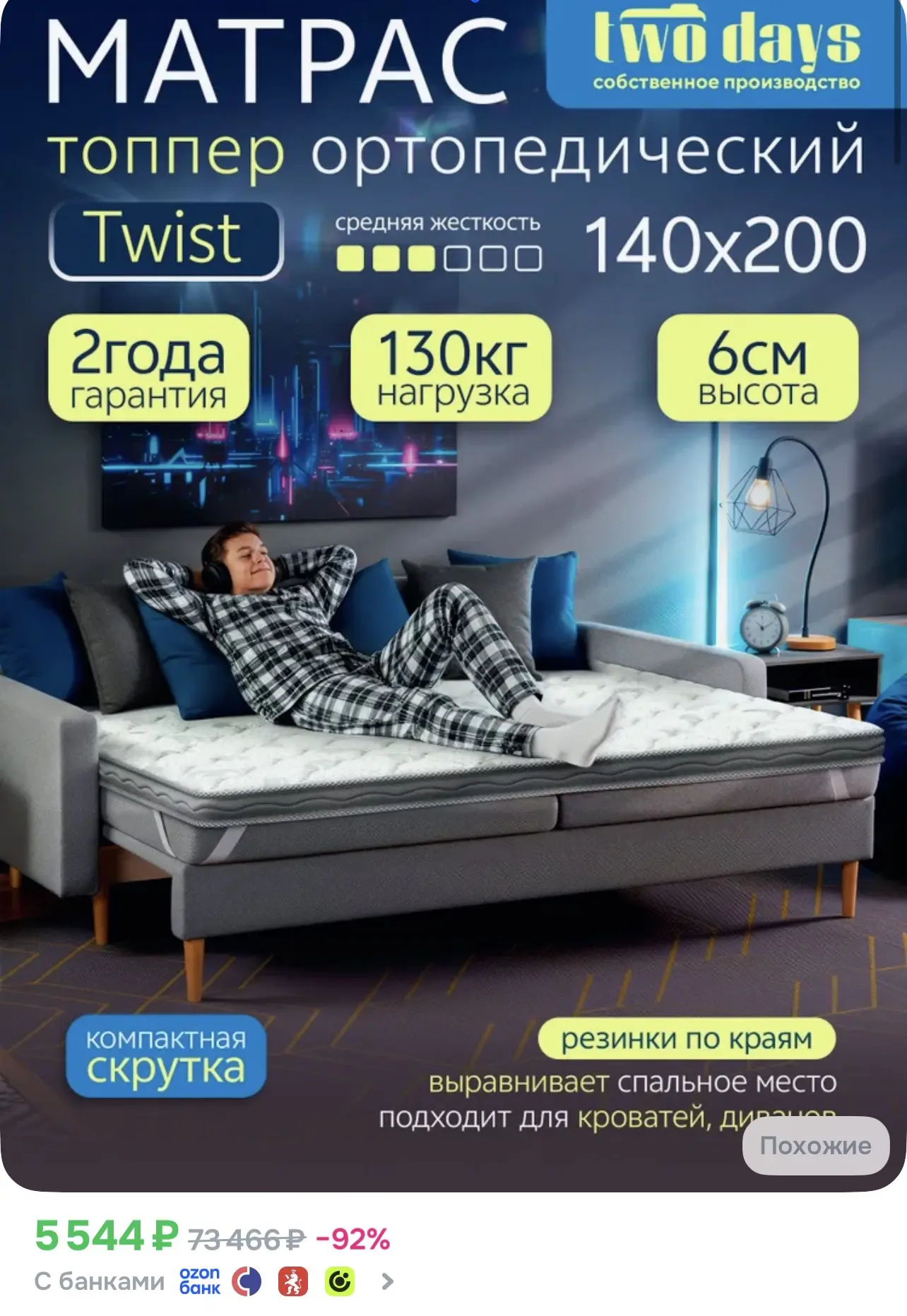 📎 https://ozon.ru/t/9oiIxOk

Топпер матрас ортопедический 
на диван двусторонний с резинками, 140*2