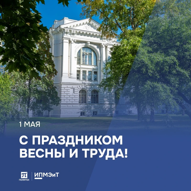 🌿 1 мая — Праздник Весны и Труда!
