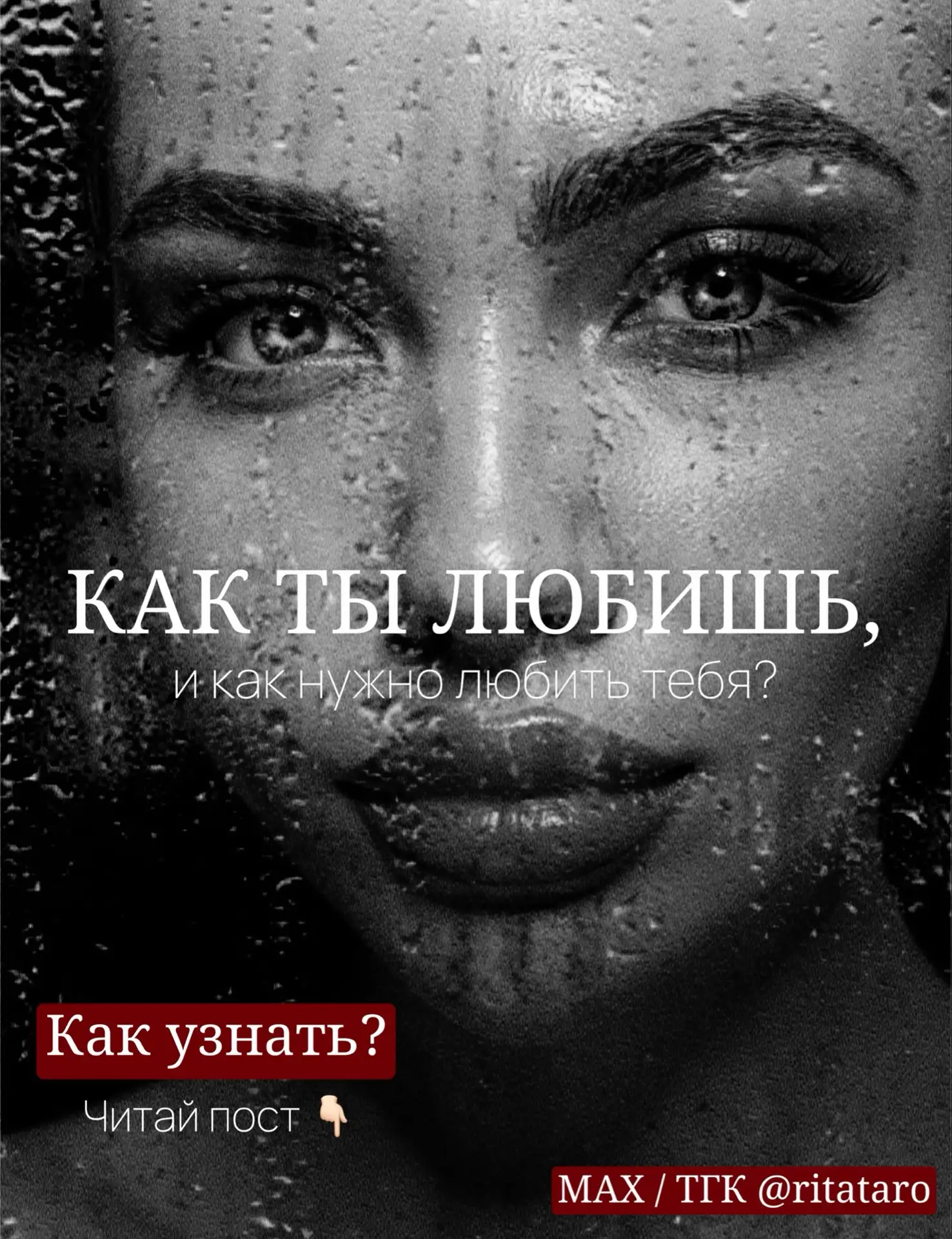 КАК ТЫ ЛЮБИШЬ, И КАК НУЖНО ЛЮБИТЬ ТЕБЯ? ❤️

Рожденные 1, 10, 19, 28
Ты не просишь любви – ты её излу