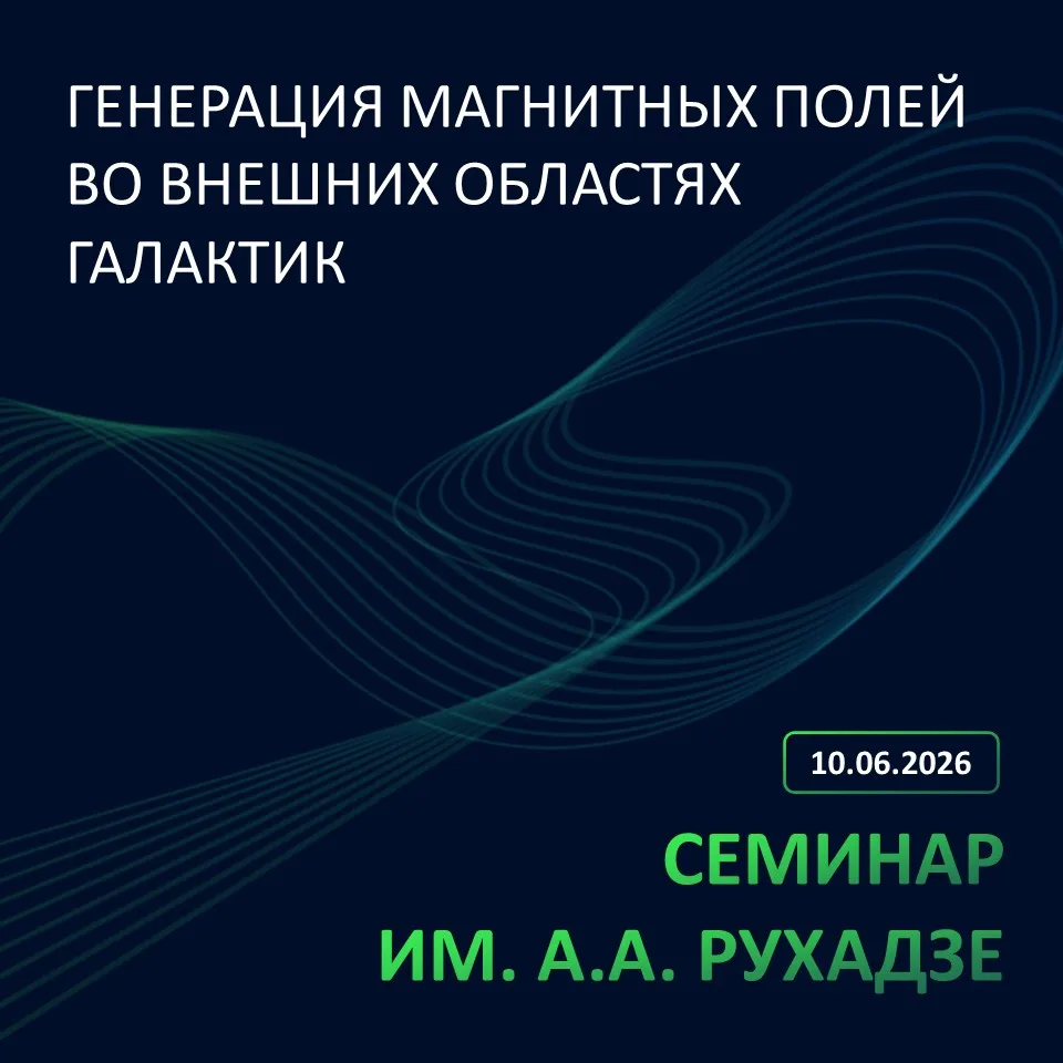 📝Заседание № 1711 семинара им. А.А. Рухадзе теоретического отдела состоится в среду, 10 июня 2026 г