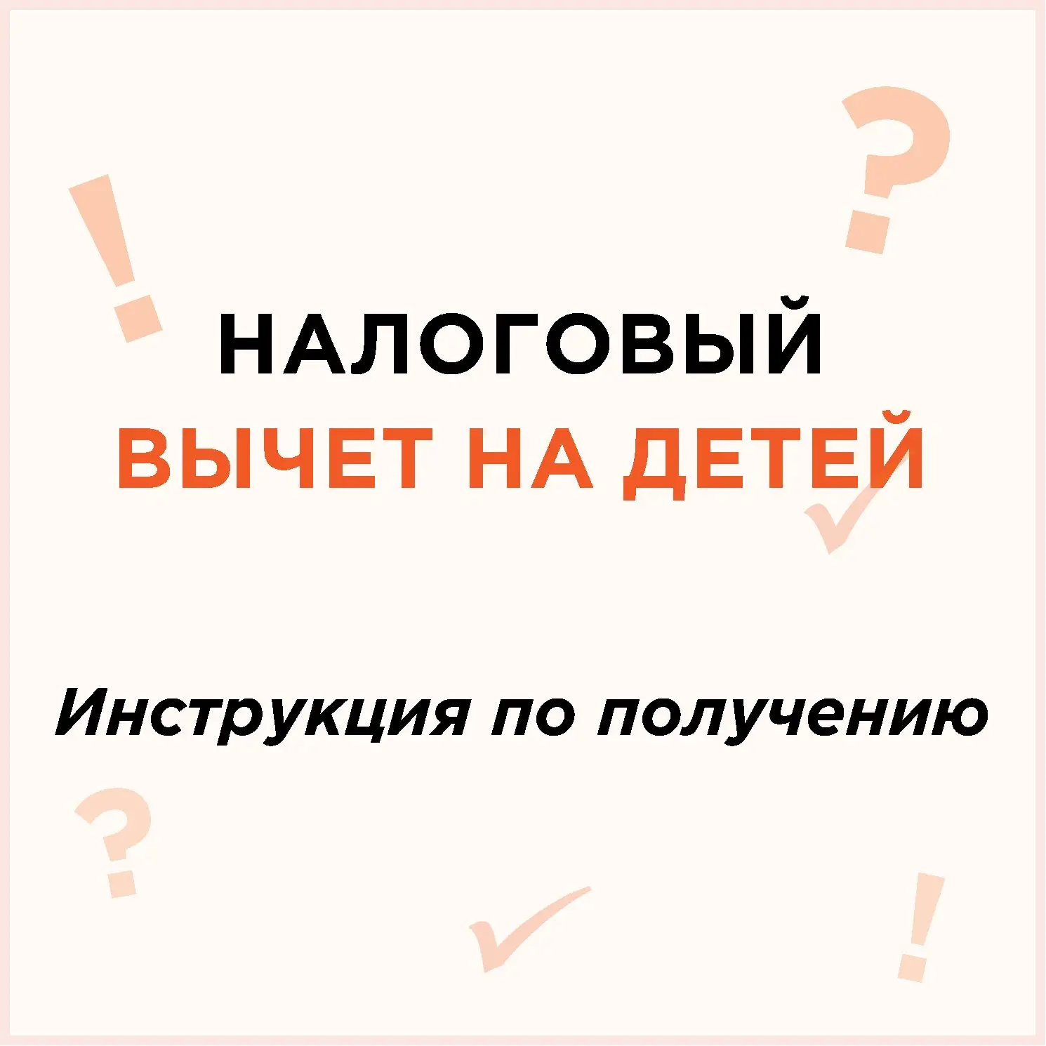 ❗️Налоговый вычет на детей: инструкция по получению