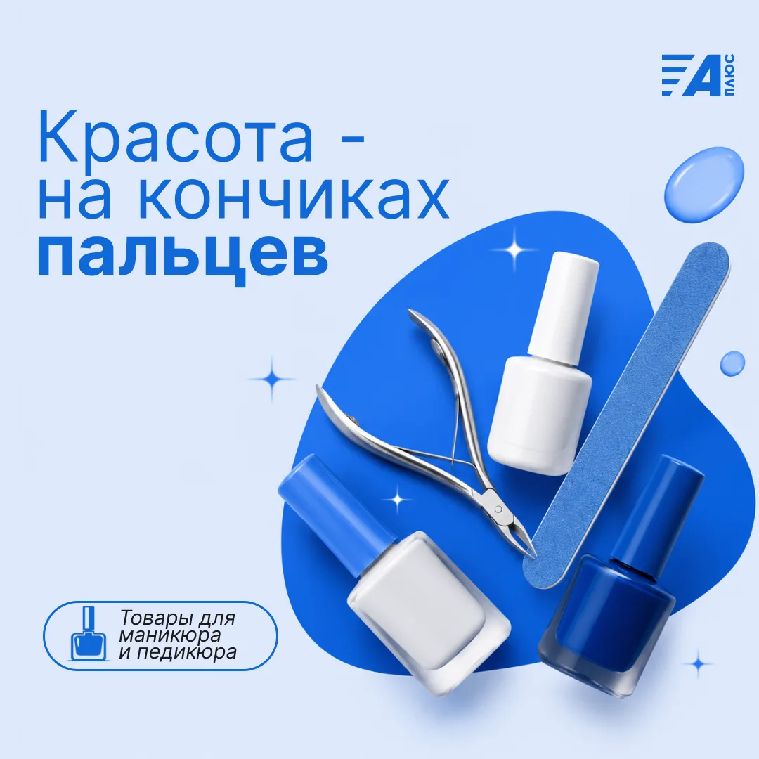 💅 ТОВАРЫ ДЛЯ МАНИКЮРА И ПЕДИКЮРА
А вы знали, что у нас на сайте и в мобильном приложении "Аптеки Пл