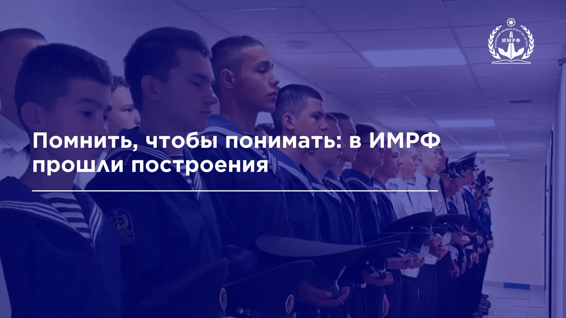 🇷🇺 В течение дня в ИМРФ прошли памятные построения, посвящённые важным датам в истори...