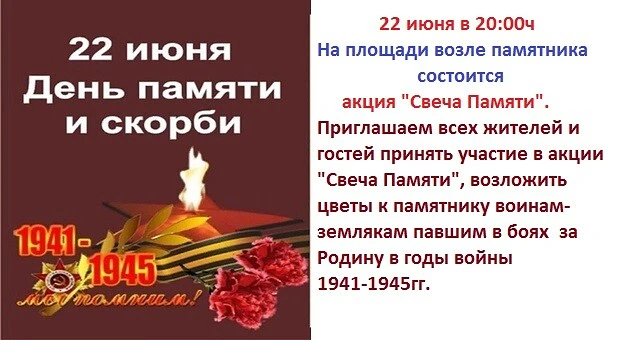 22 июня в 20:00ч возле памятника х.Груцинов, состоится акция "Свеча памяти". Приглашаем всех жителей
