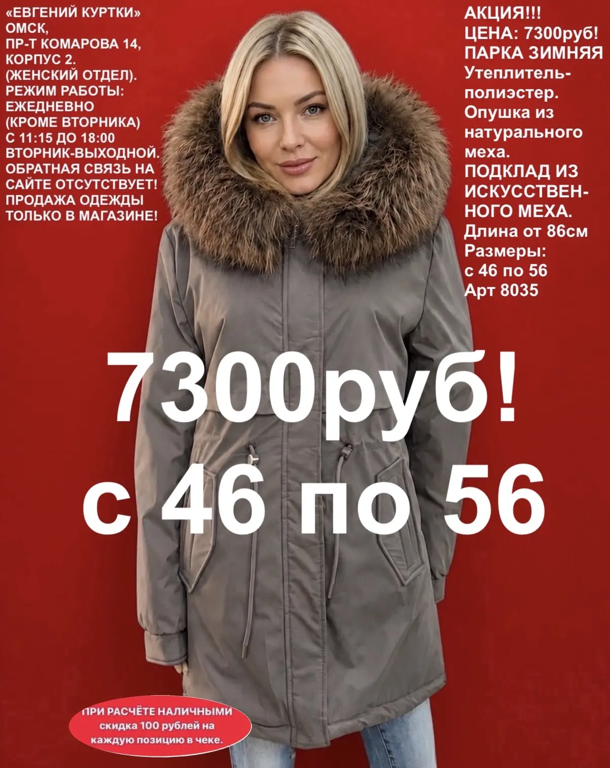 7300 рублей!
Зимние парки для девушек!
👍 Все женские зимние модели можно посмотреть в этом альбоме 