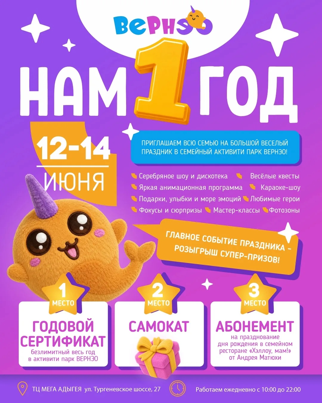 ВЕРНЭО — 1 ГОД! 🎉
 
С 12 по 14 июня приглашаем всю семью на большой праздник в семейный Активити па