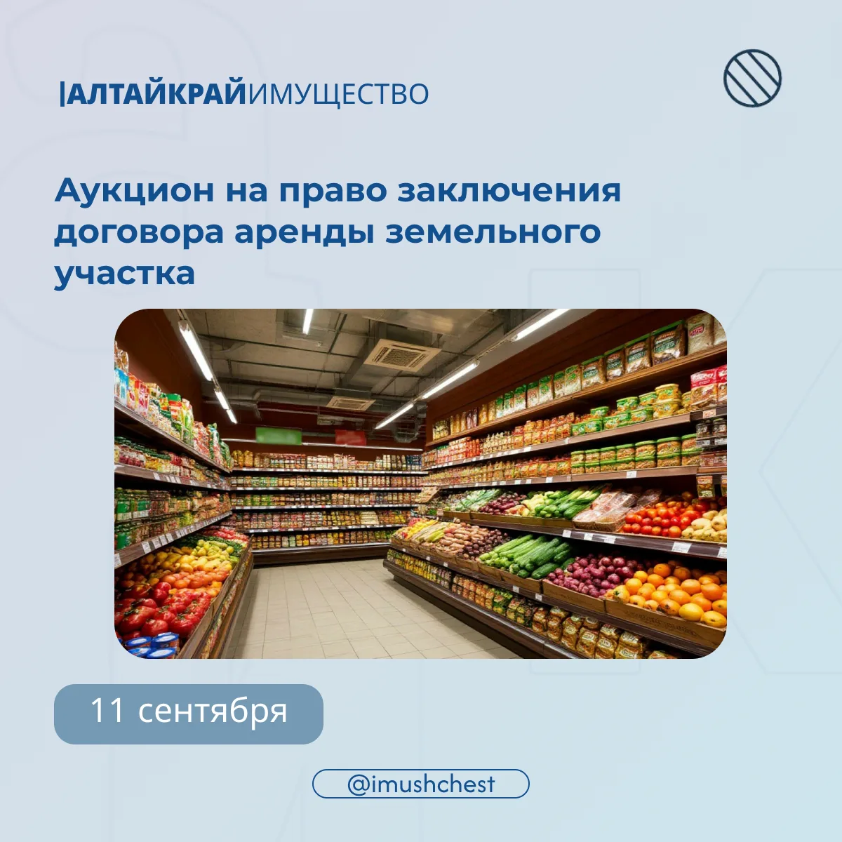 📅 11 сентября состоится аукцион на право заключения договора аренды земельного участка
