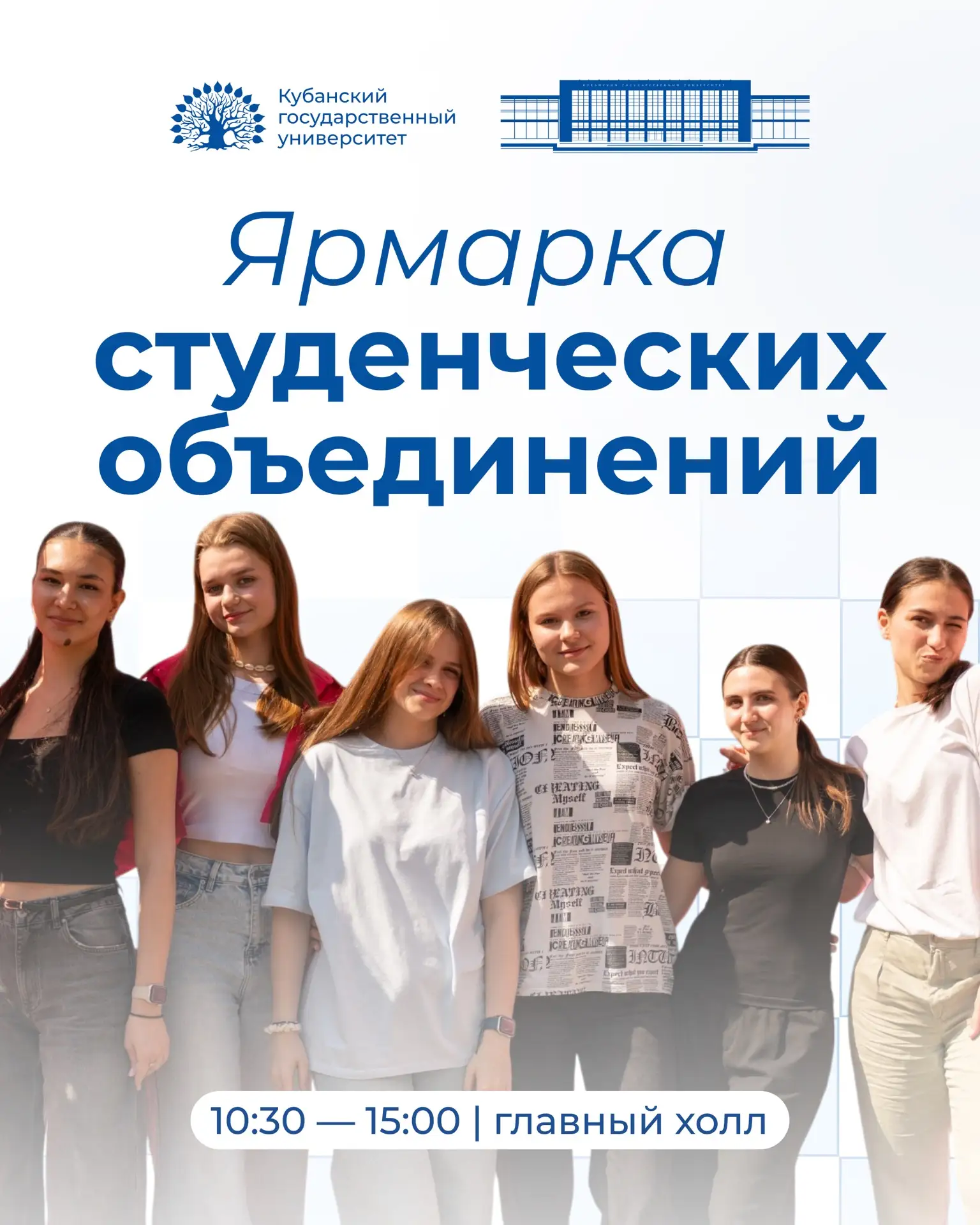 🎓 День знаний в КубГУ — готовимся знакомиться