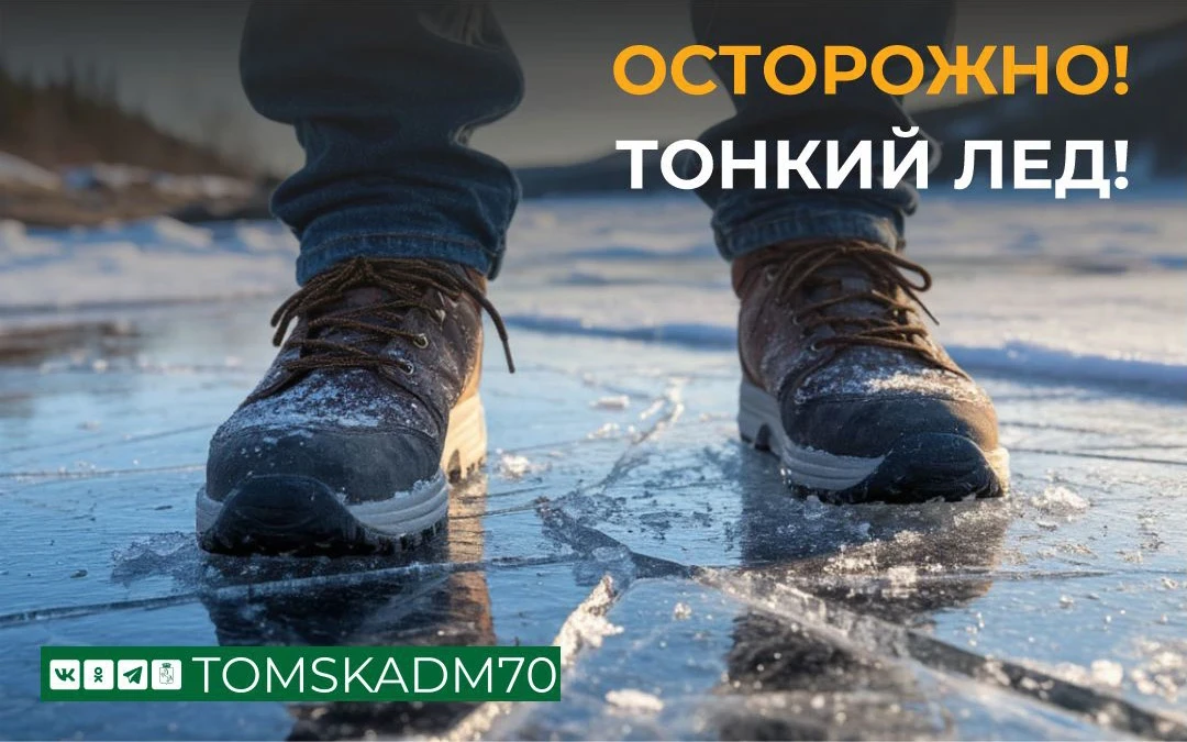 ❗️Томичей предупреждают: выходить на лед – опасно для жизни