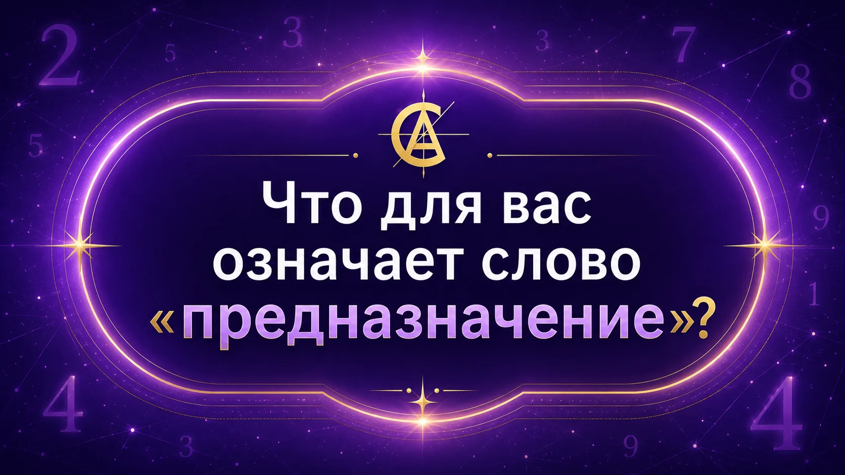 ❓Что для вас означает слово «предназначение»?
Напишите в комментариях и почему?

Любимое дело или пр