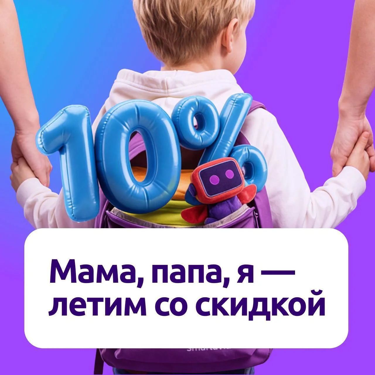 В честь Дня защиты детей больше выгоды для семейных путешествий 💜

Дарим скидку 10% на авиабилеты д
