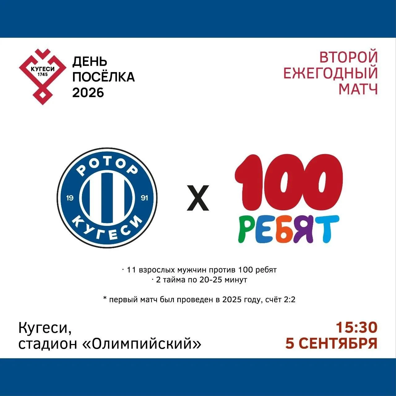 05.09.2026 г. в День поселка Кугеси на стадионе «Олимпийский» состоится второй ежегодны...